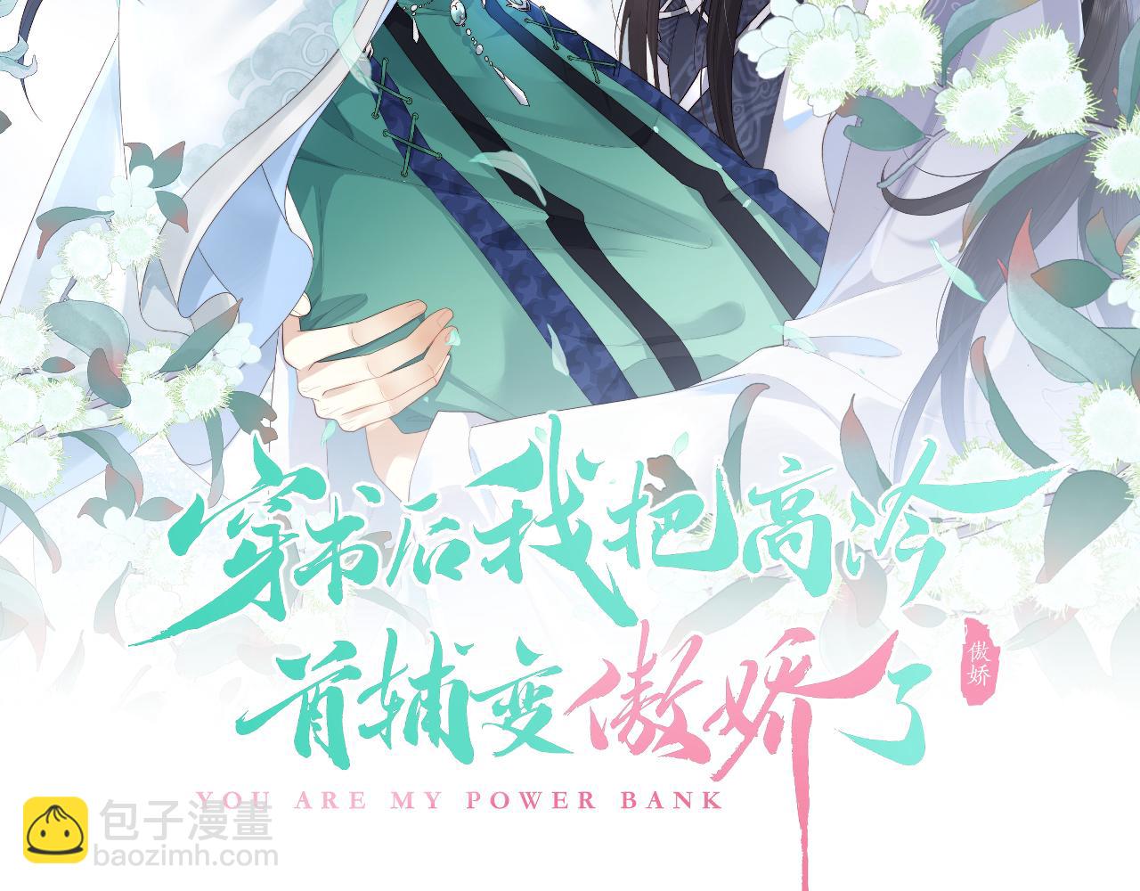 穿書後我把高冷首輔變傲嬌了 - 第30話 不能被蠱惑(1/3) - 2
