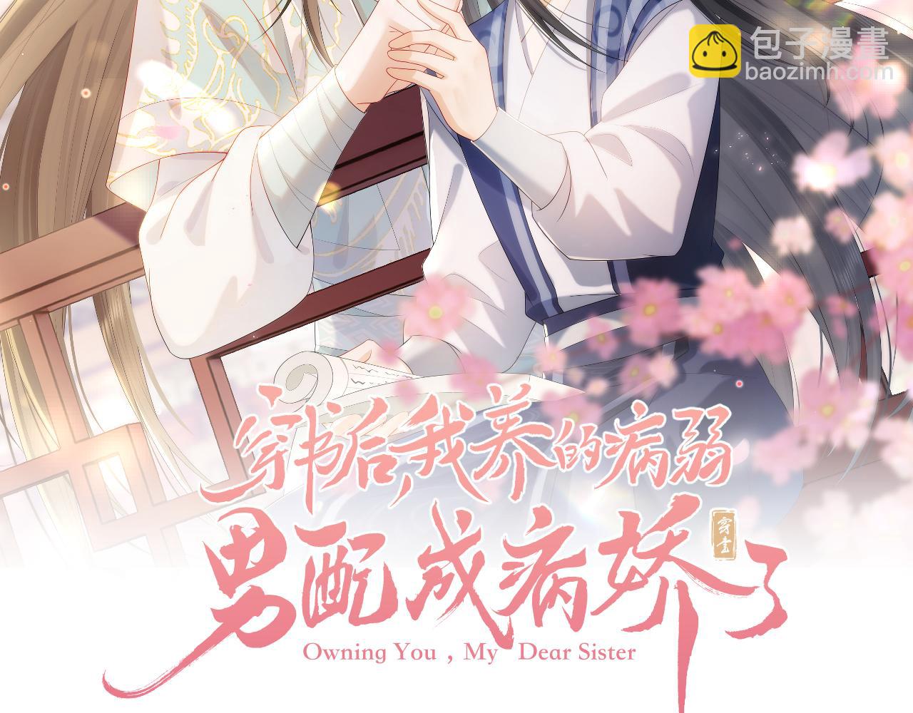 穿書後，我養的病弱男配成病嬌了 - 第11話 崽崽生氣了(1/2) - 2