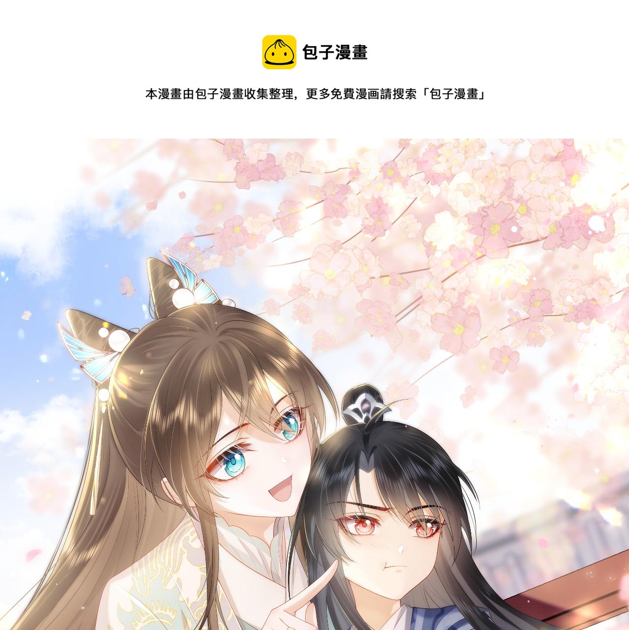 穿書後，我養的病弱男配成病嬌了 - 第29話 我並不討厭你(1/2) - 1