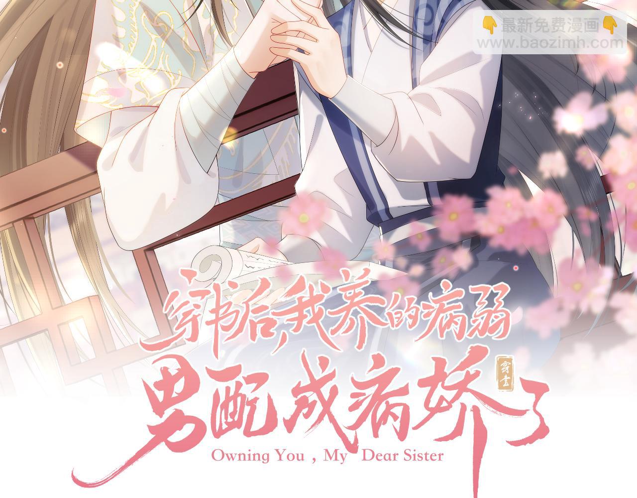 穿書後，我養的病弱男配成病嬌了 - 第29話 我並不討厭你(1/2) - 2