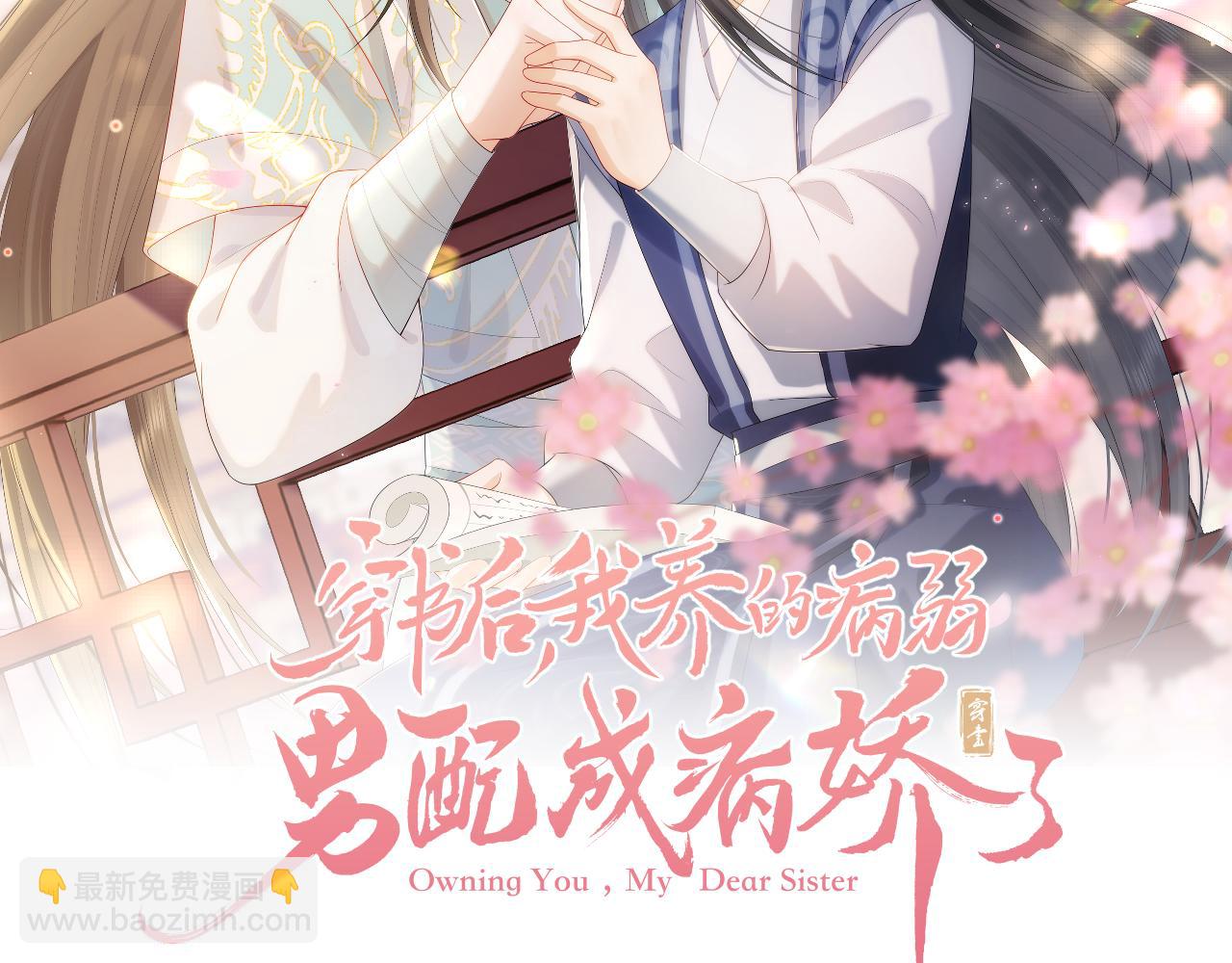 穿書後，我養的病弱男配成病嬌了 - 第35話 妖魔現身(1/3) - 2