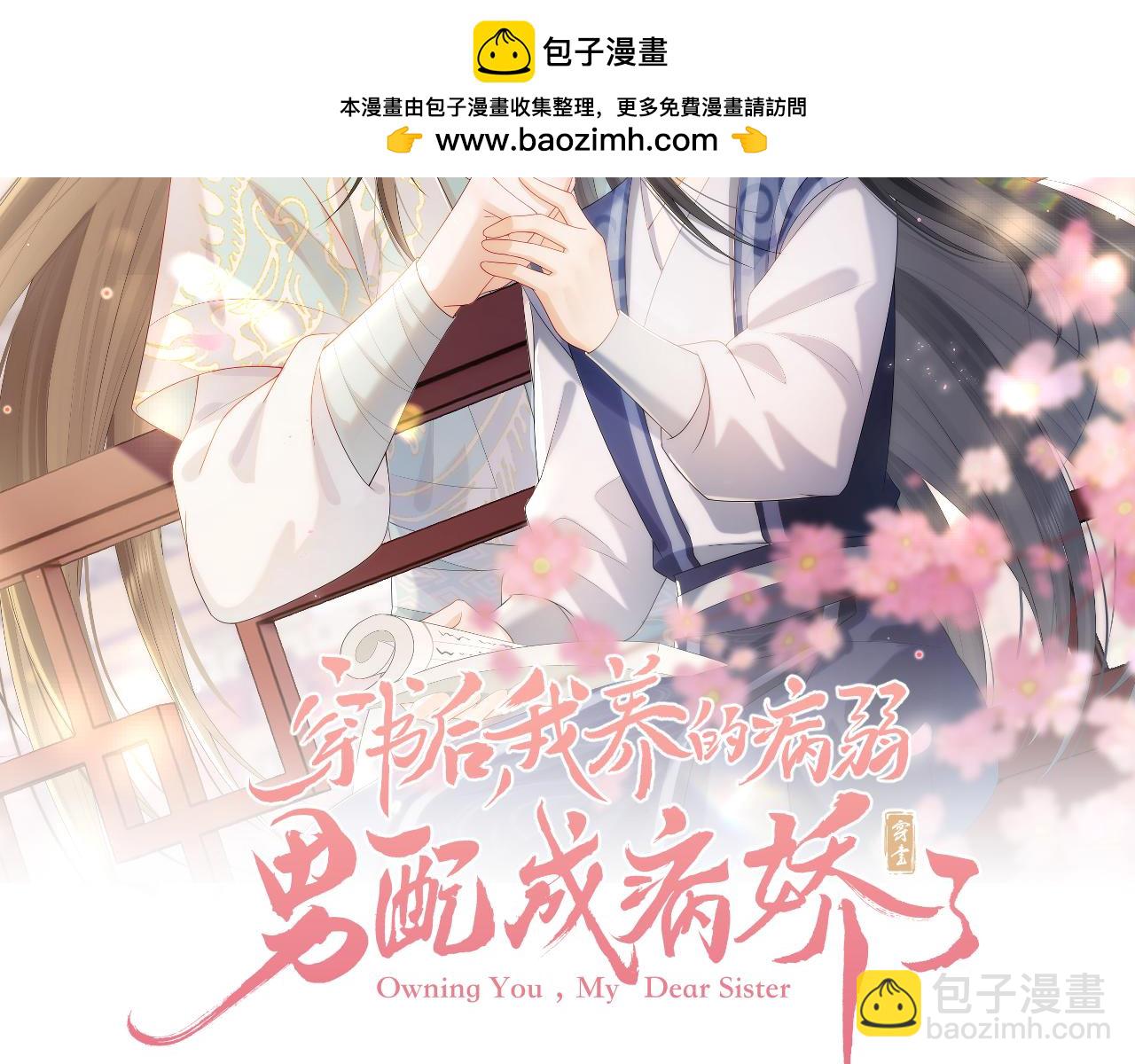 穿書後，我養的病弱男配成病嬌了 - 第43話 大事提上日程(1/3) - 2