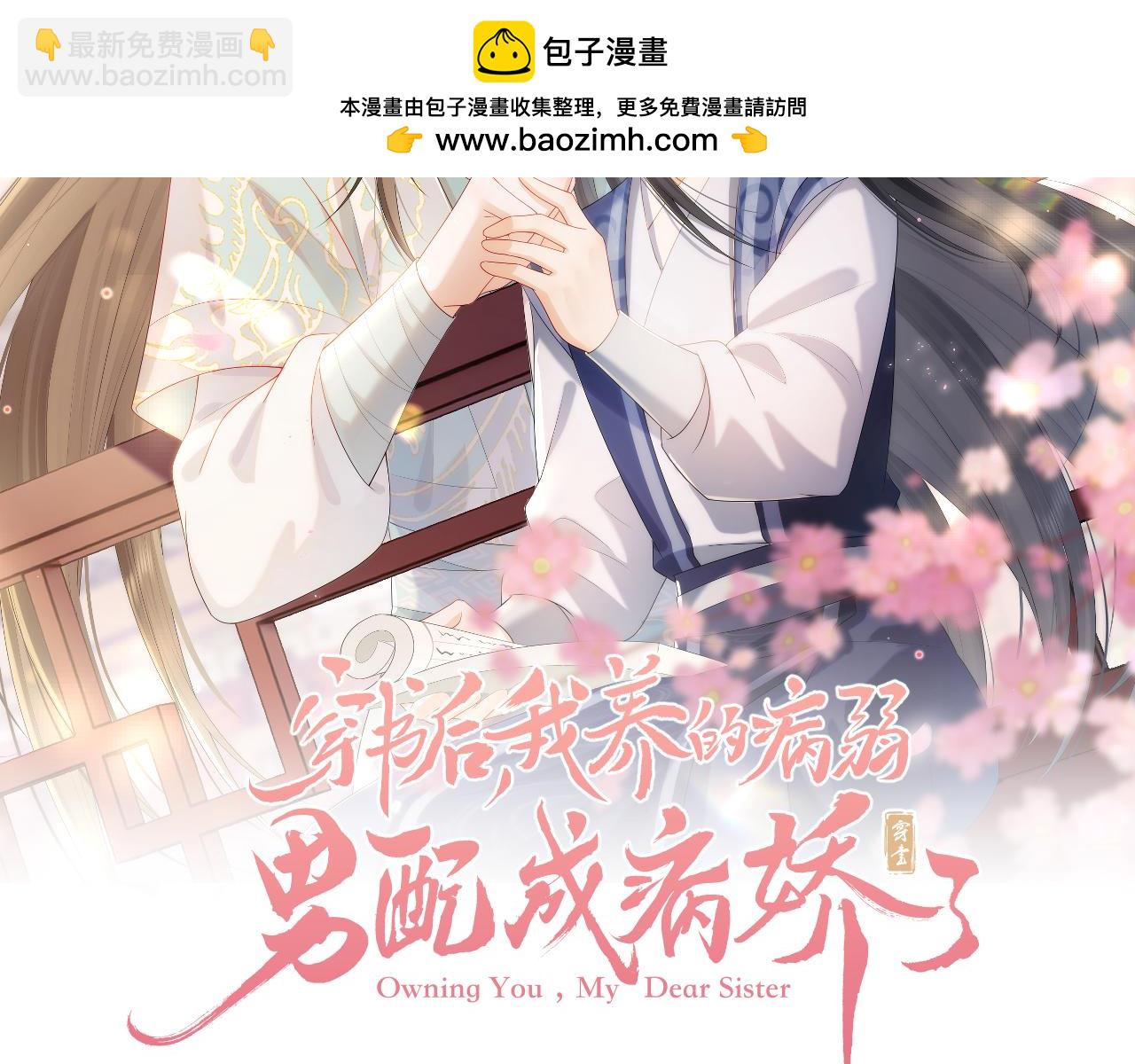 穿書後，我養的病弱男配成病嬌了 - 第54話(1/2) - 2