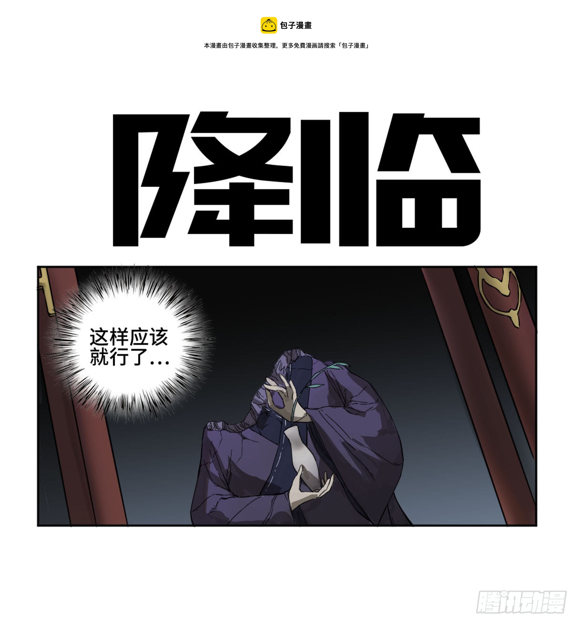 傳武 - 第二卷 139 降臨(1/2) - 1