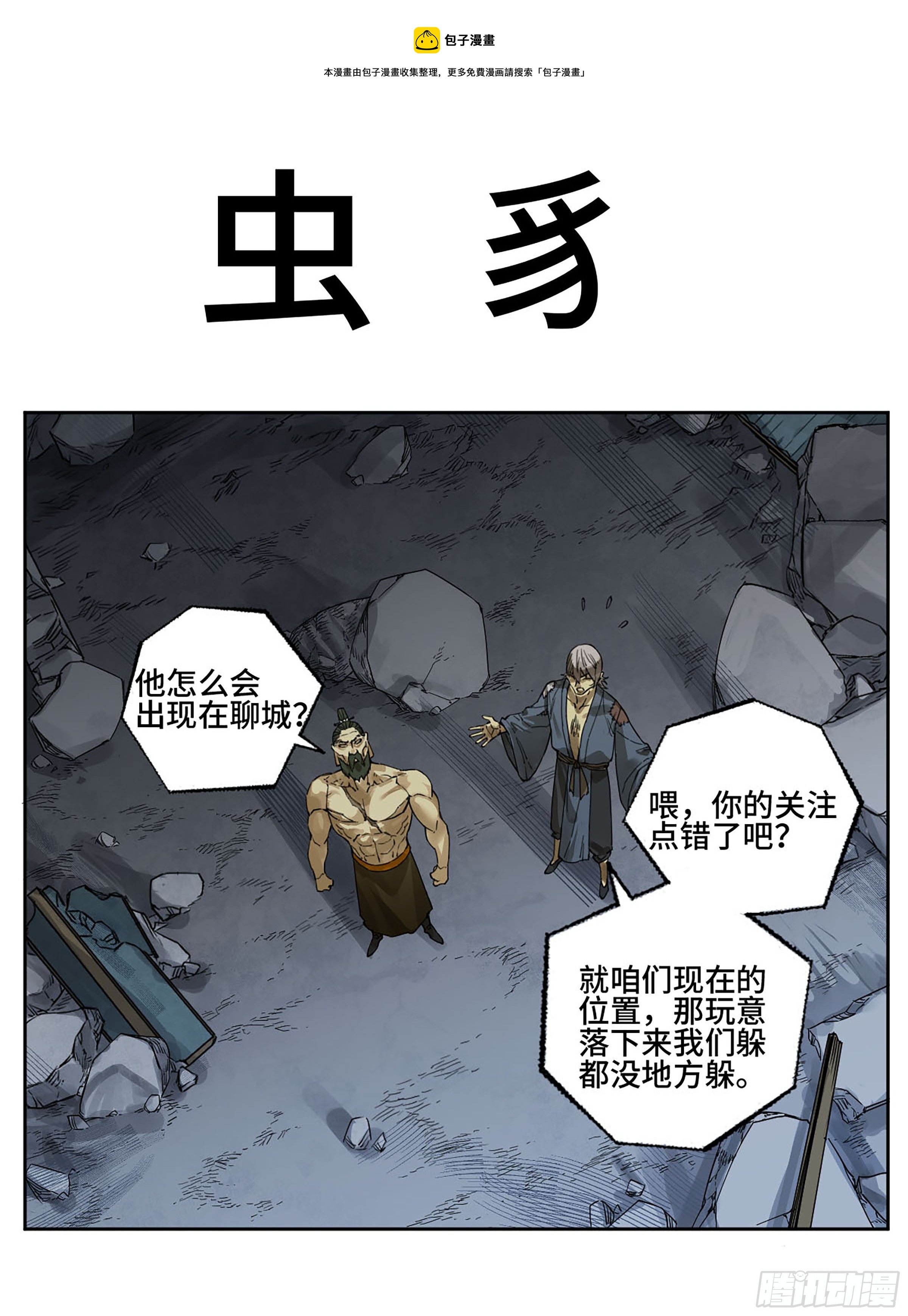 傳武 - 第二卷 173 蟲 豸(1/2) - 1