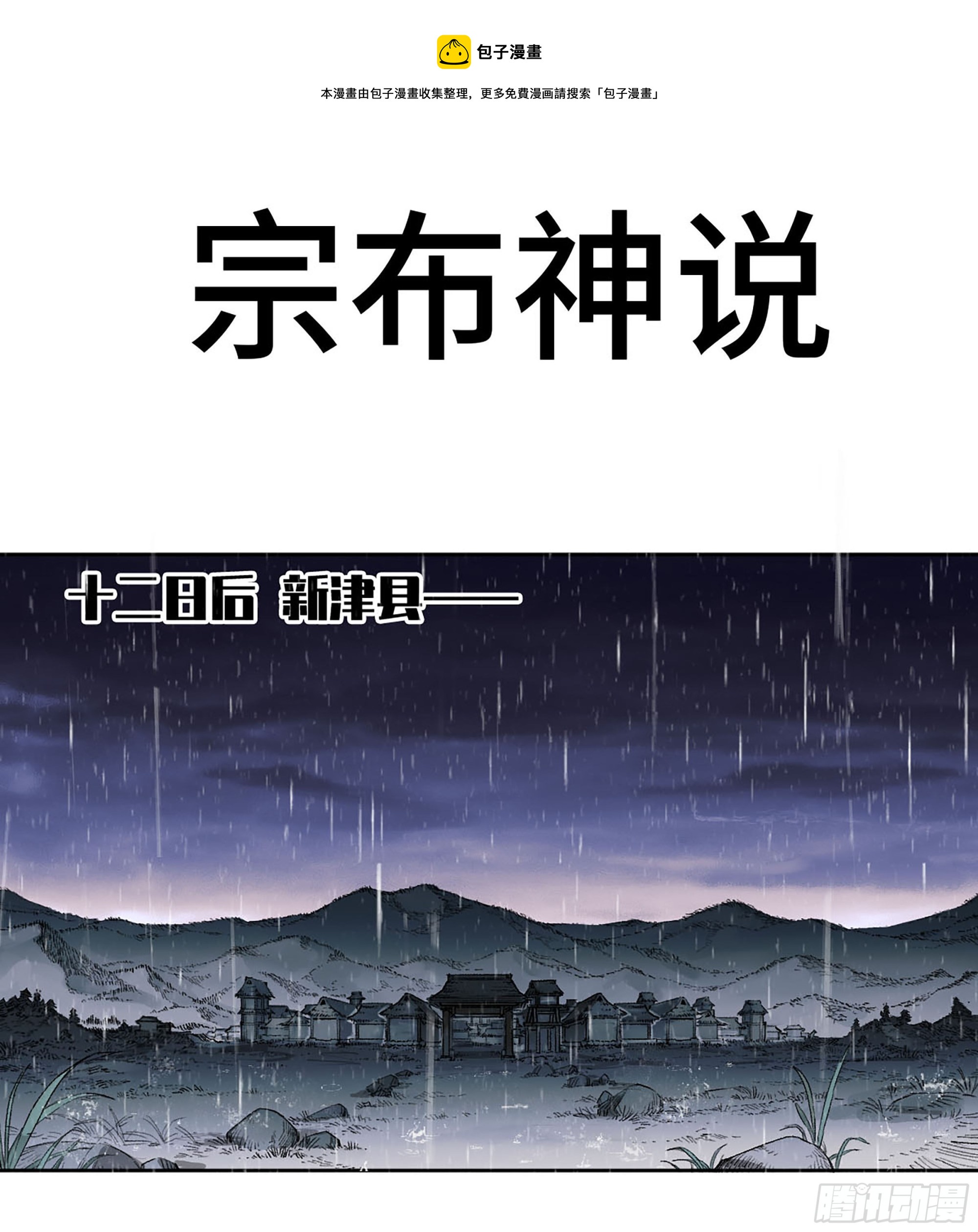傳武 - 第三卷 19 宗布神說(1/2) - 1