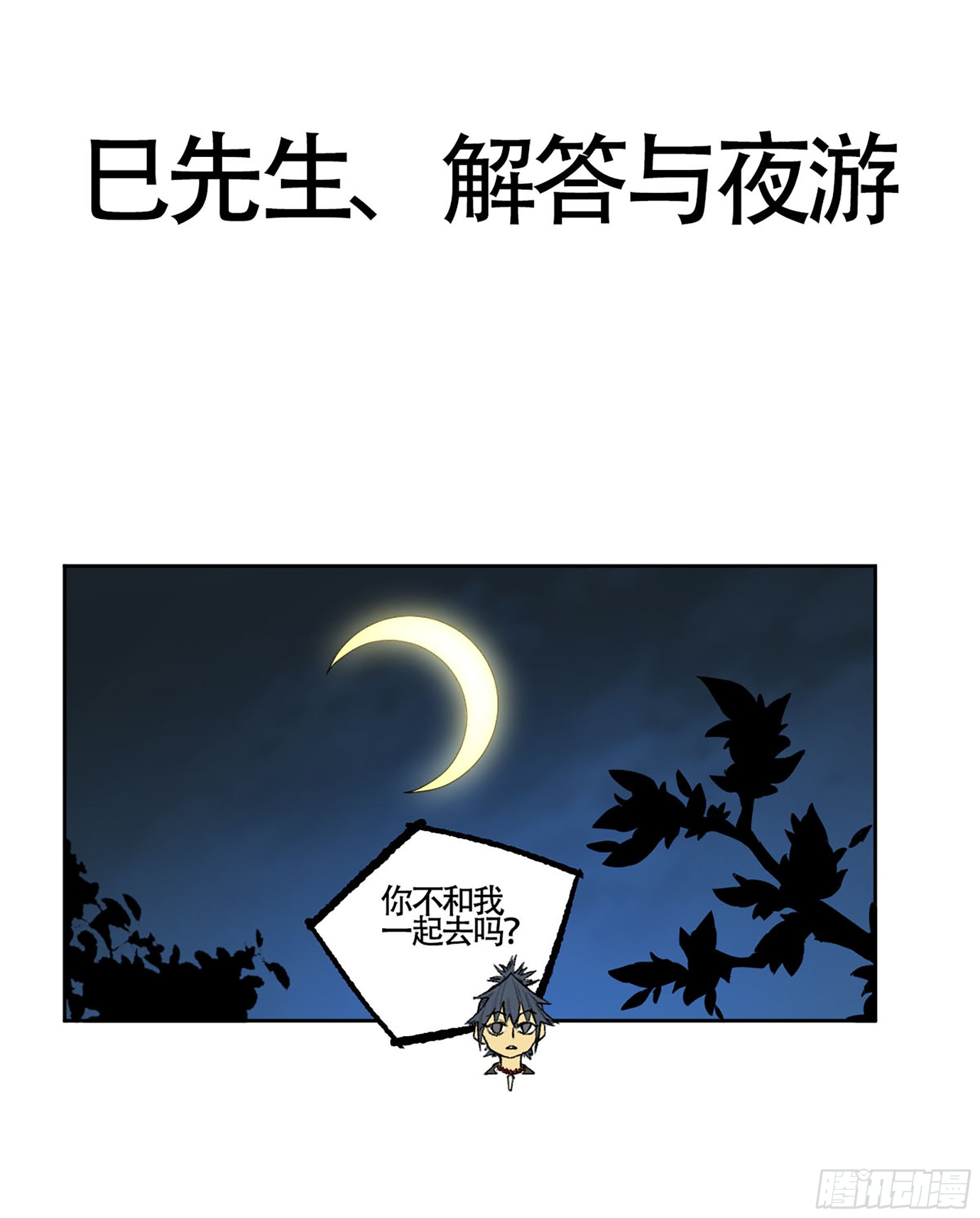 傳武 - 第三卷 57巳先生、解答與夜遊(1/2) - 1