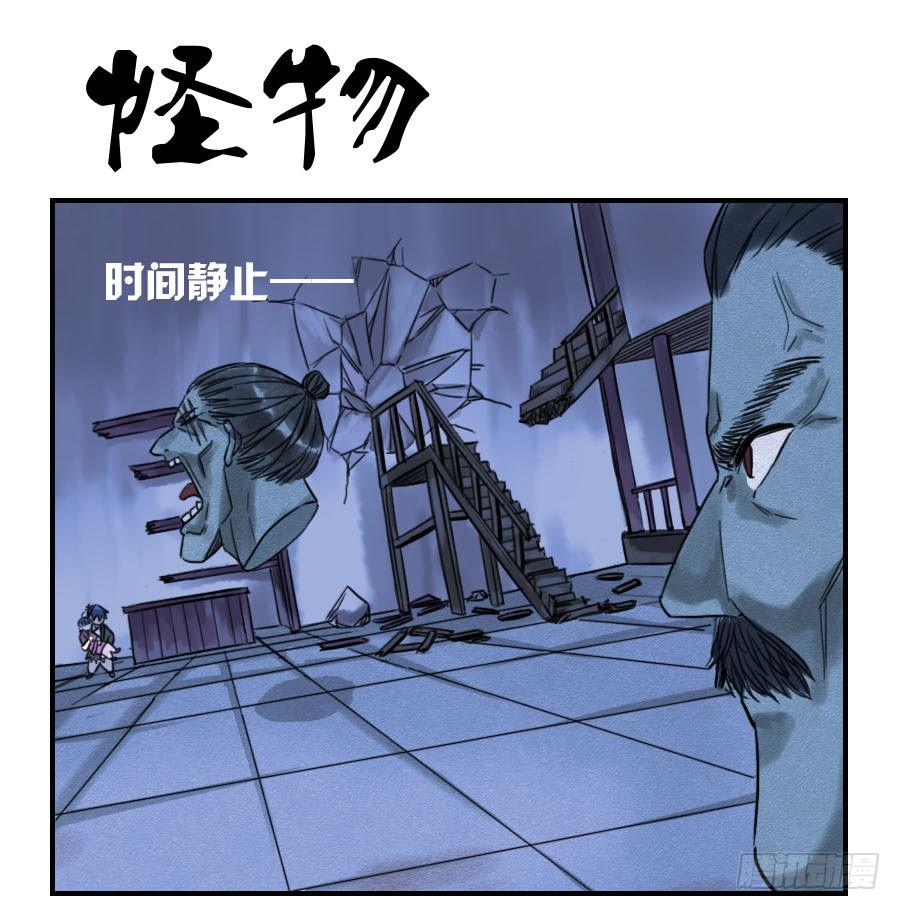 傳武 - 第六十三條：怪物 - 1