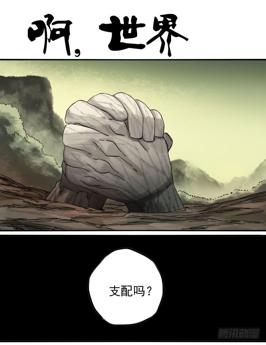 傳武 - 第八十七條：啊，世界 - 1