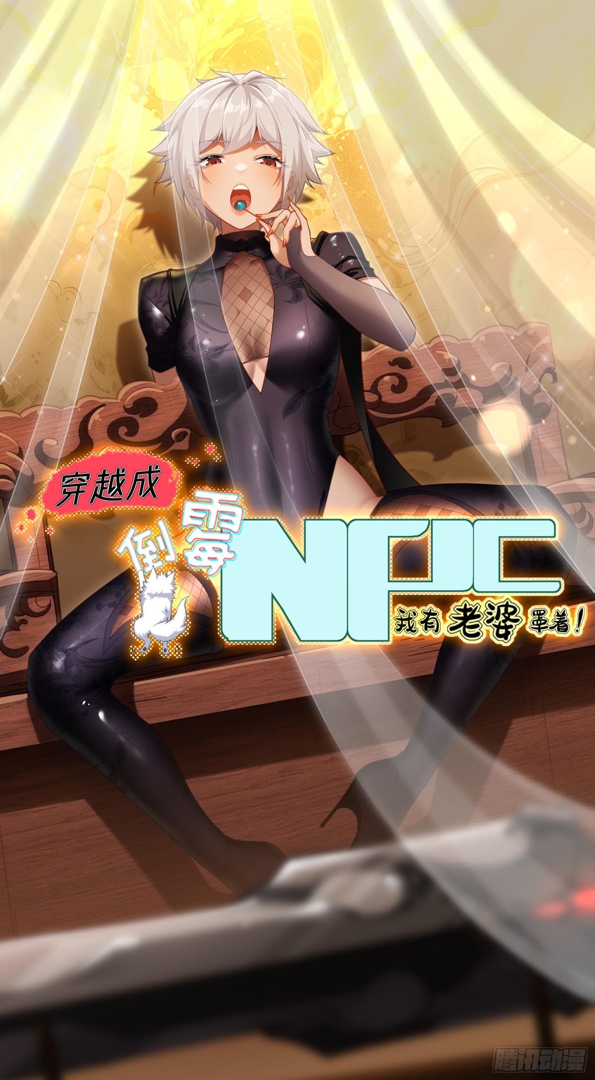 穿越成倒黴NPC：我有老婆罩着 - 第廿七話(1/2) - 1