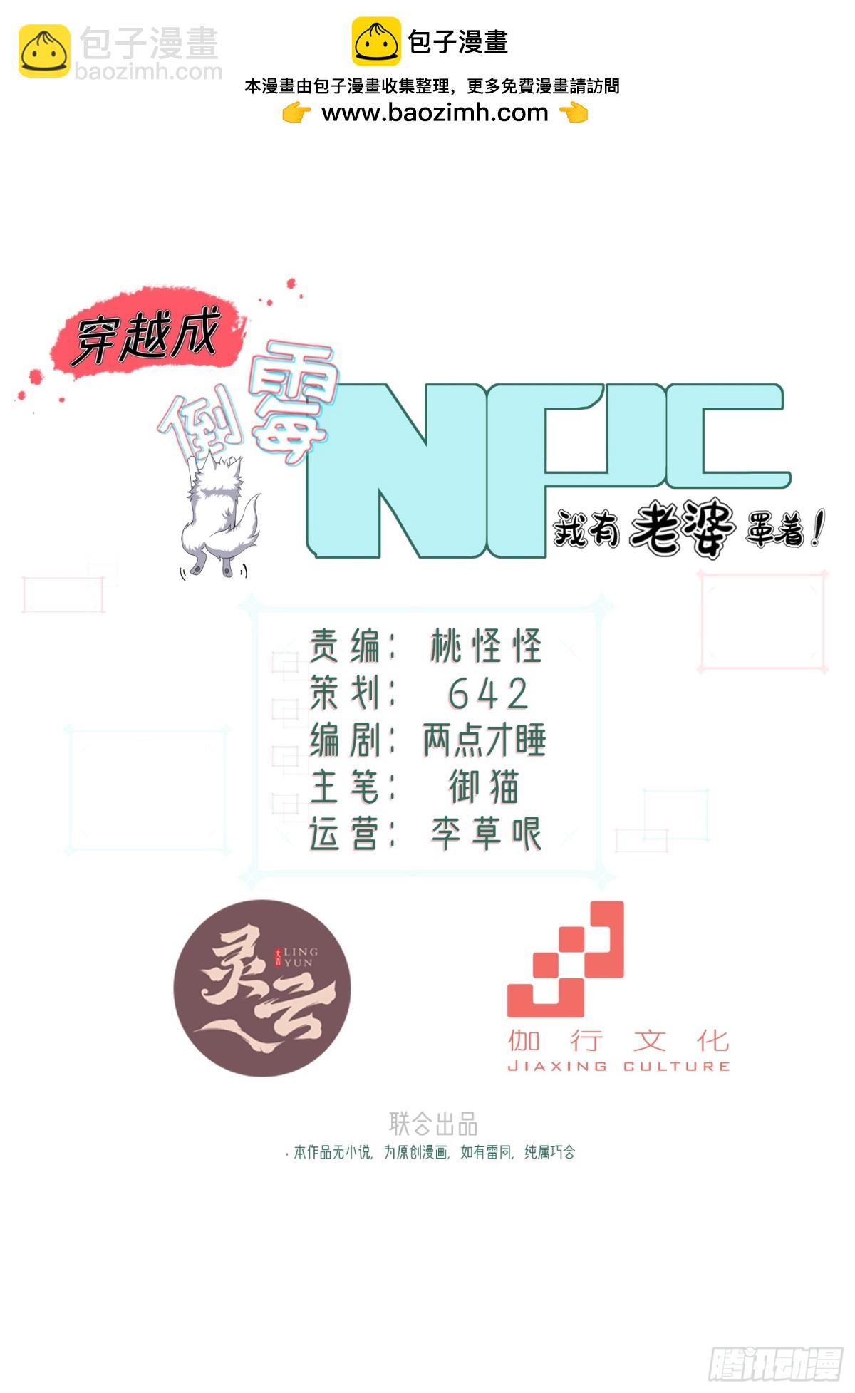 穿越成倒黴NPC：我有老婆罩着 - 第廿七話(1/2) - 2