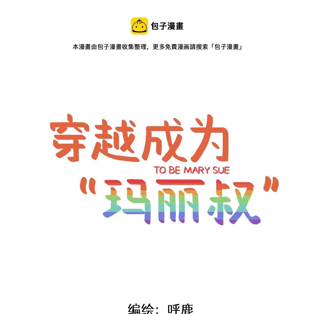 穿越成爲“瑪麗叔” - 第9話 體育課 - 1