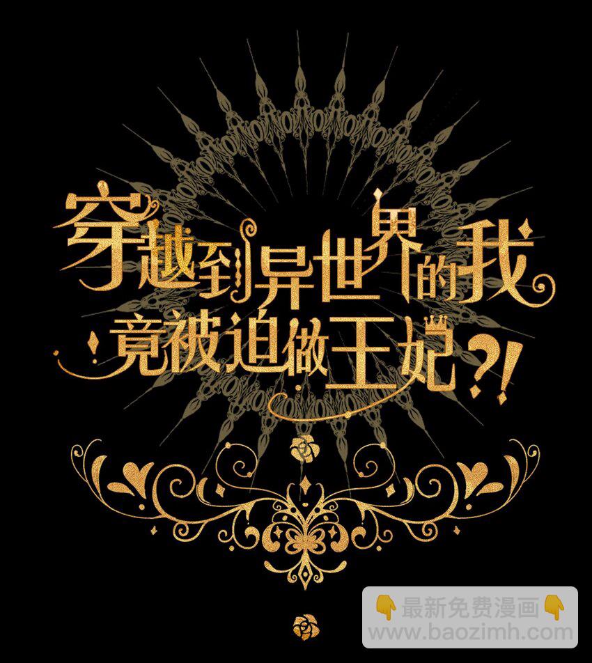 穿越到異世界的我竟被迫做王妃 - 037 露娜(1/2) - 2