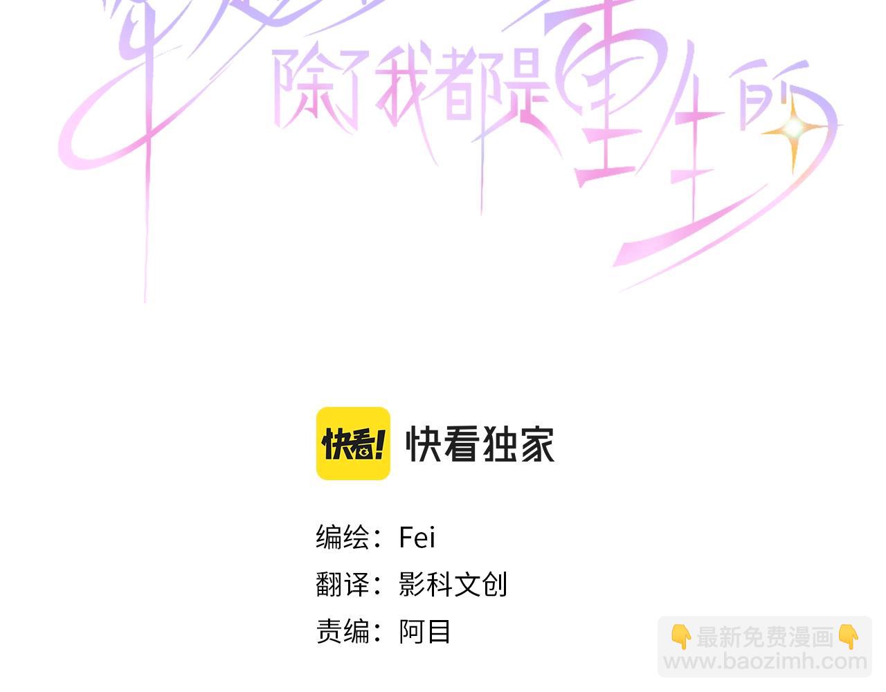 穿越後除了我都是重生的 - 第67話 露餡了？！(1/3) - 3