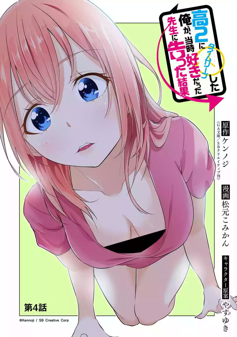 穿越時空回到高2、我對當時喜歡的老師告白的結果 - 第04話 - 2