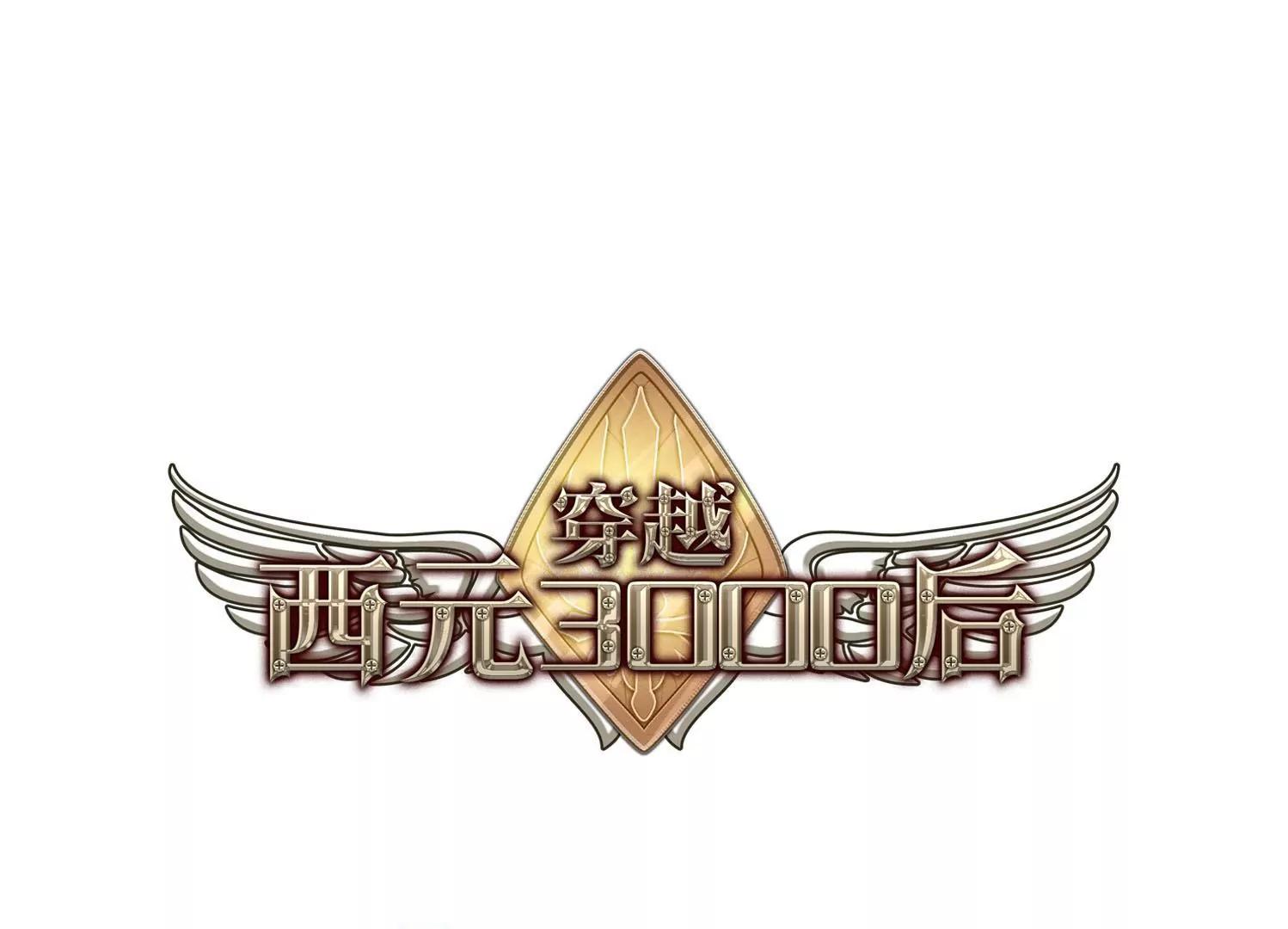 穿越西元3000後 - 第104話  詭異之夜3 - 1