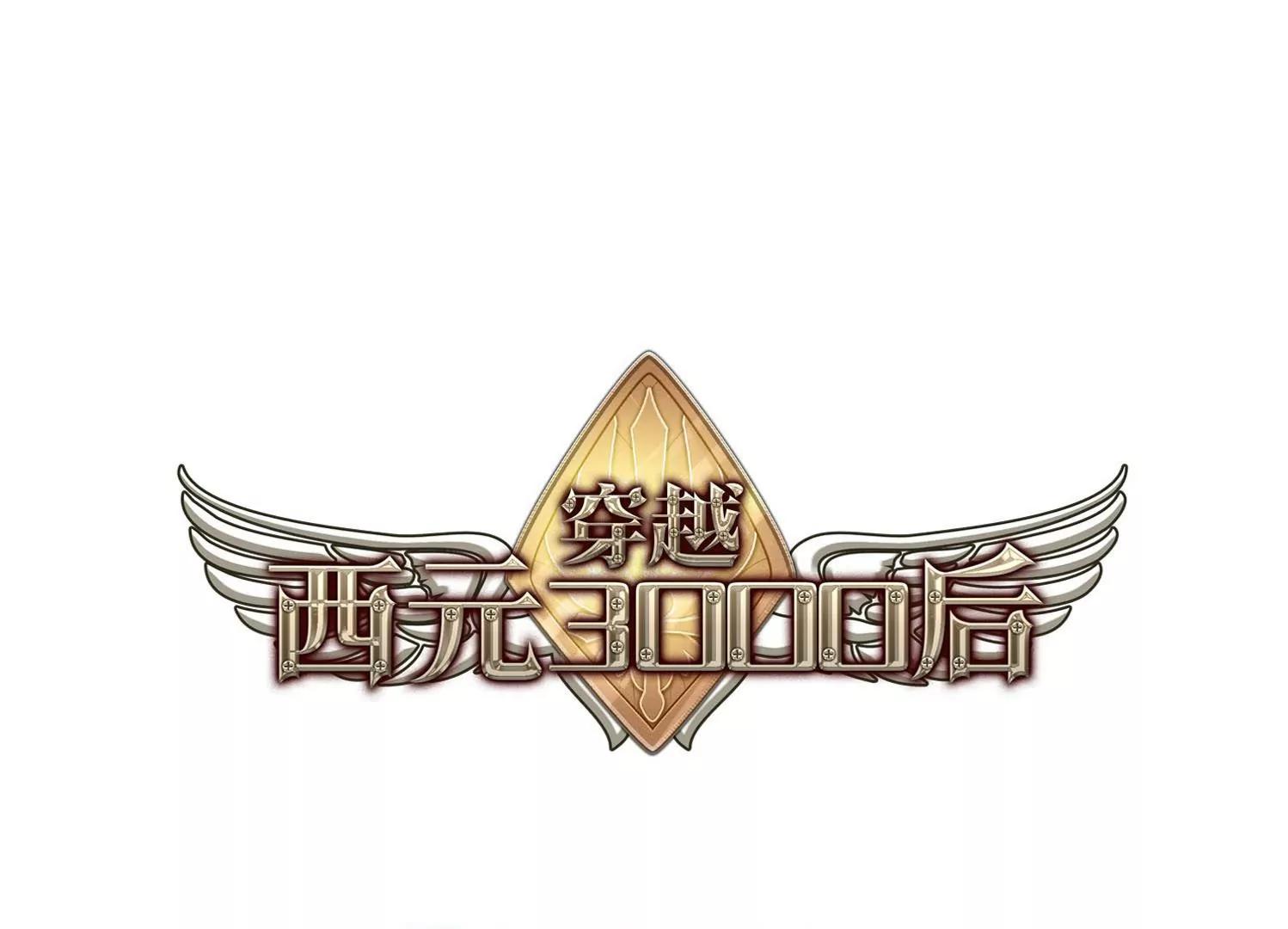穿越西元3000後 - 第150話  心意相通3(1/2) - 1