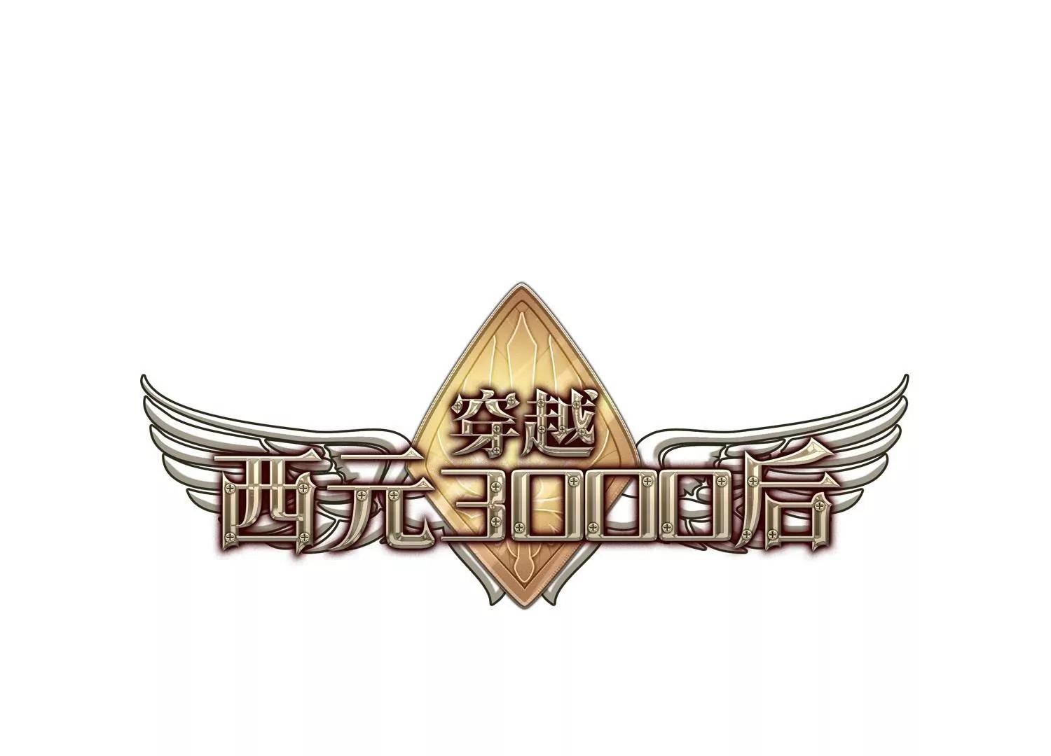穿越西元3000後 - 第180話  毀滅一切的力量1 - 1
