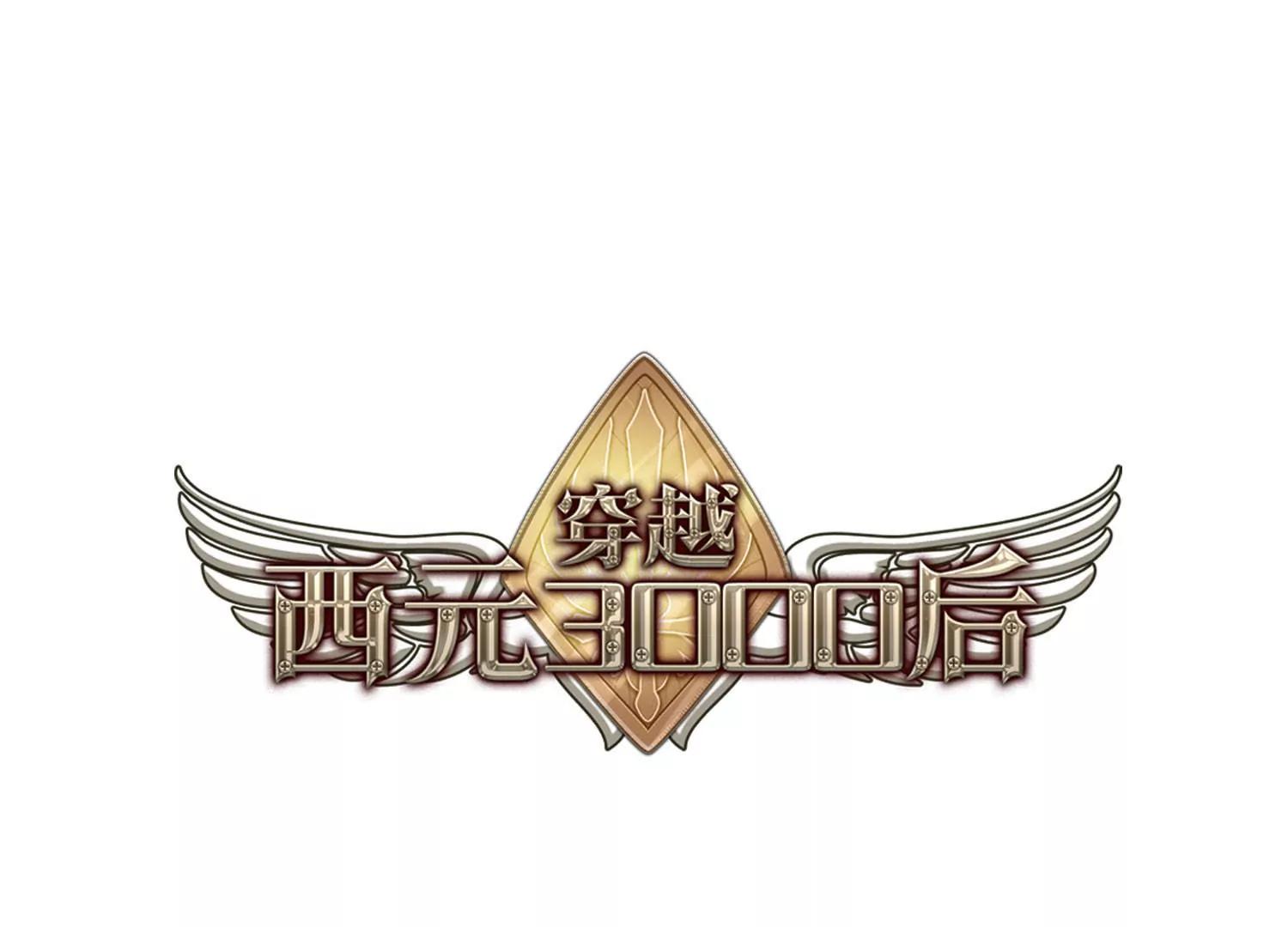 穿越西元3000後 - 第262話  此身長眠1 - 1
