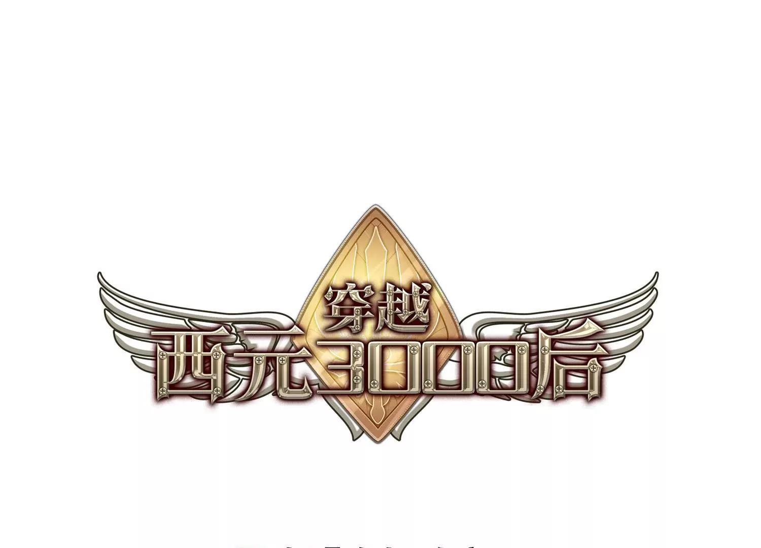 穿越西元3000後 - 第280話  短暫的交話(1/2) - 1