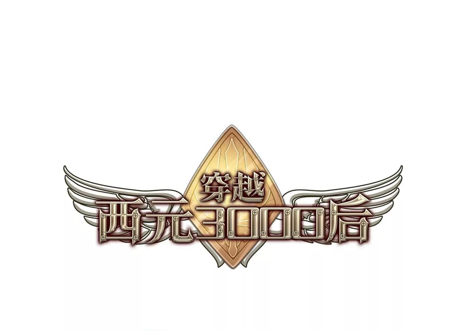 穿越西元3000後 - 第28話  交織的命運1(1/2) - 1