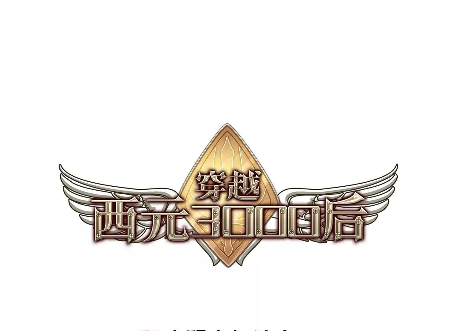 穿越西元3000後 - 第322話  軟禁與密會3(1/2) - 1