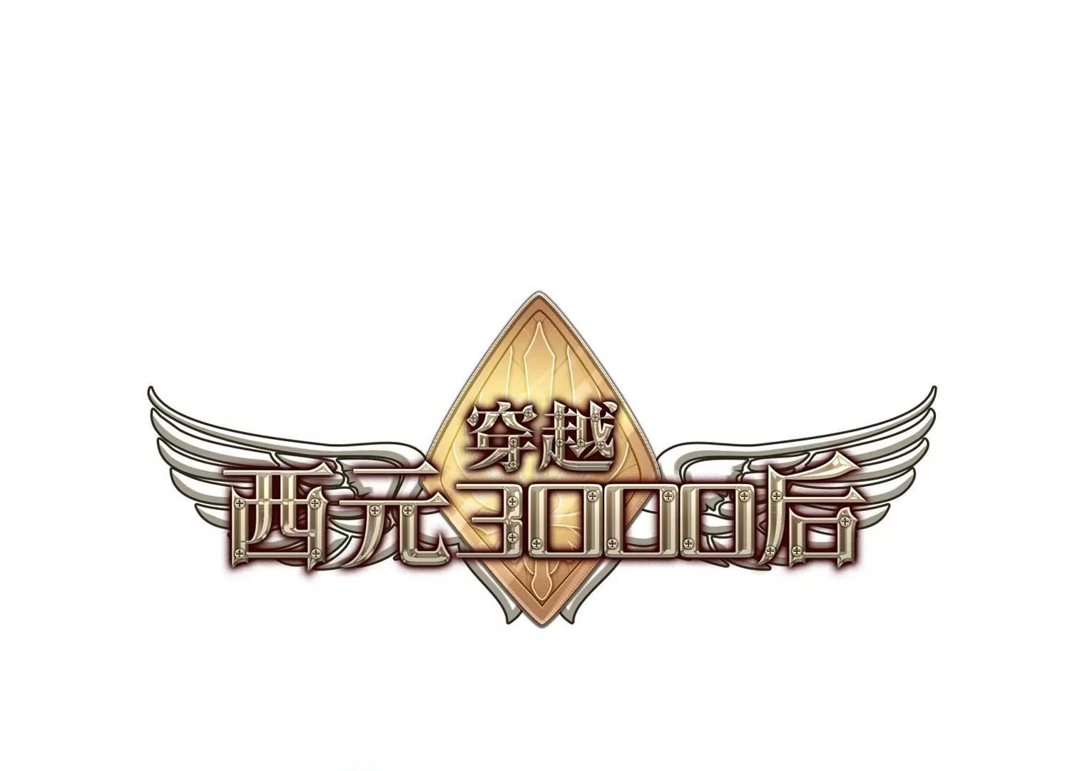 穿越西元3000後 - 第354話  意想不到的救援3 - 1