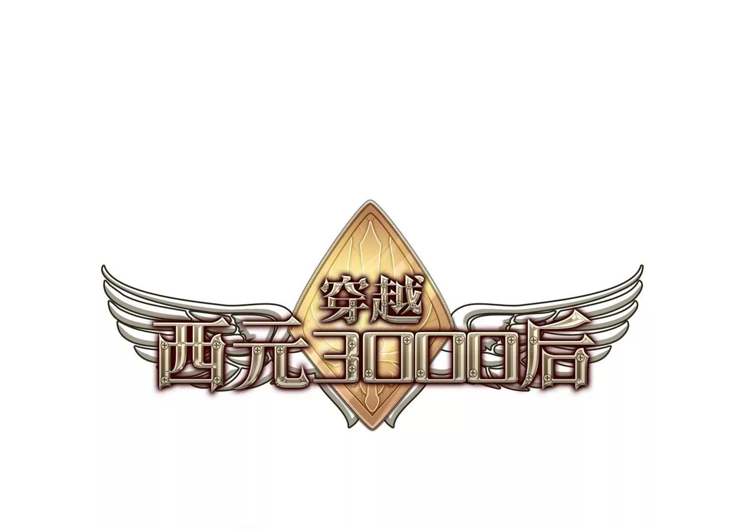 穿越西元3000後 - 第360話  如果可以遺忘2 - 1