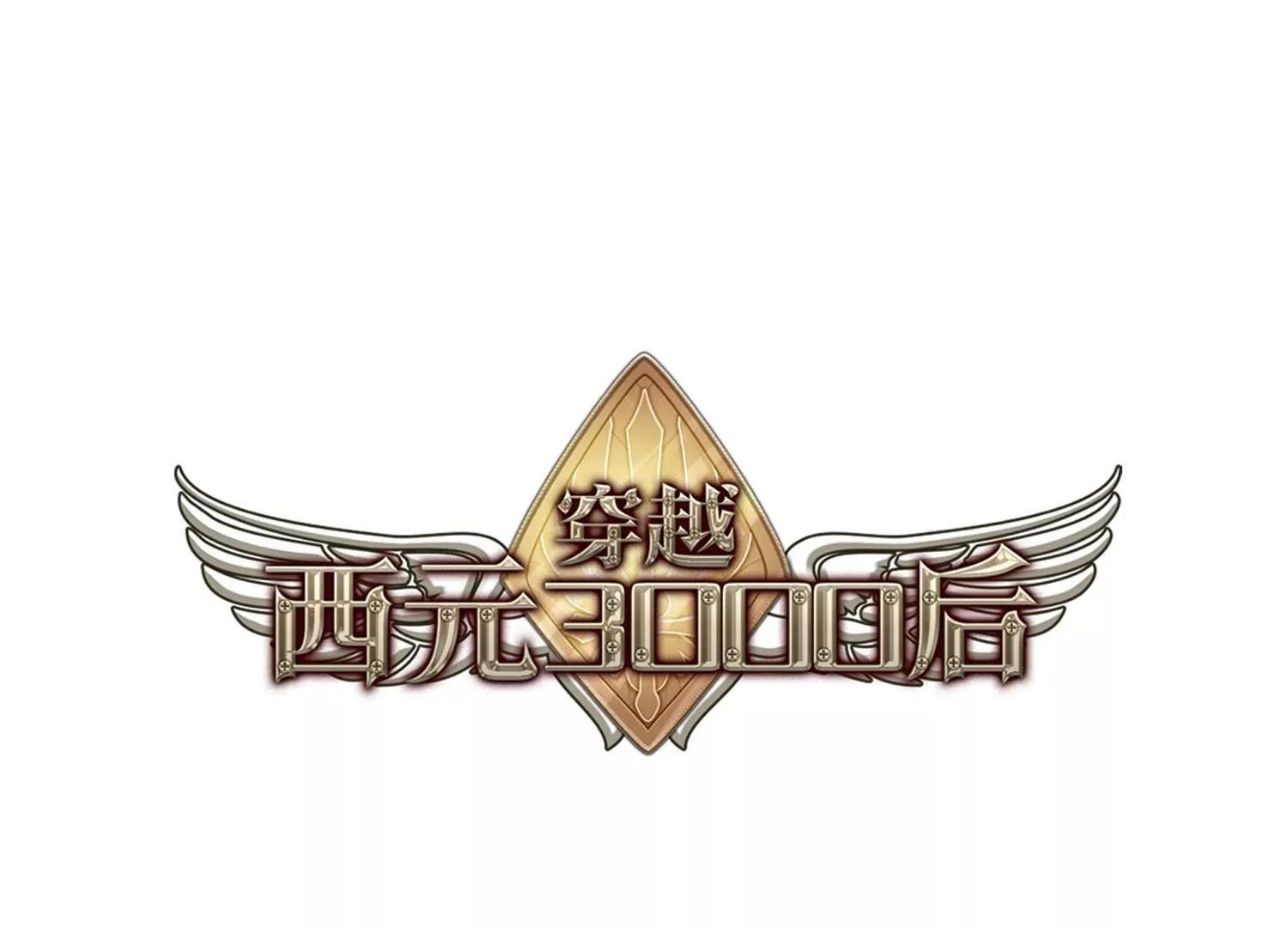 穿越西元3000後 - 第530話  沙漠初遇1 - 1