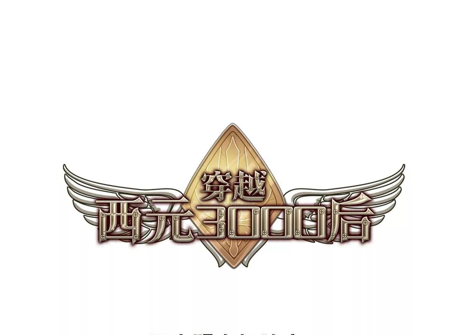 穿越西元3000後 - 第550話  奎德與憐美3 - 1