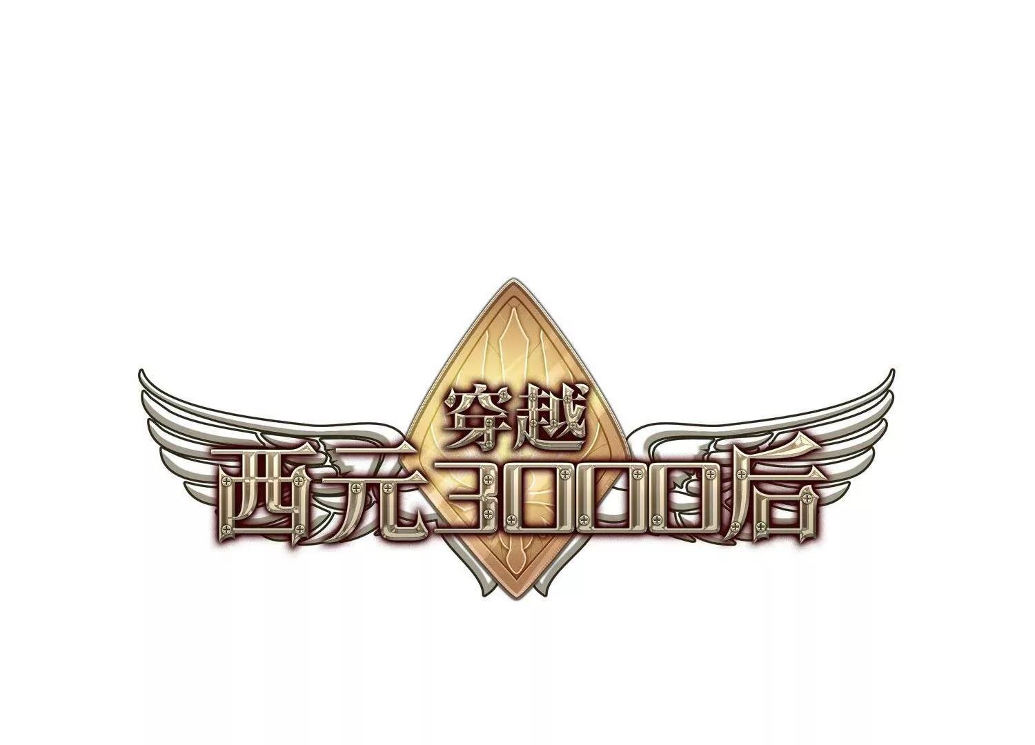 穿越西元3000後 - 第600話  溫柔輕語2 - 1