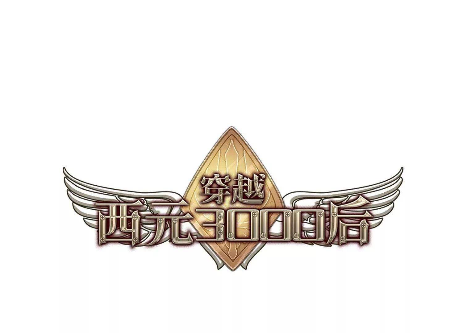 穿越西元3000後 - 第608話  想要出一份力2 - 1