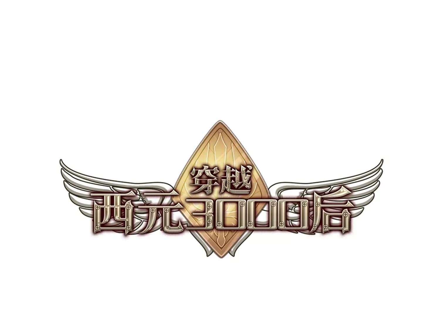 穿越西元3000後 - 第616話  螞蟻與大象2(1/2) - 1