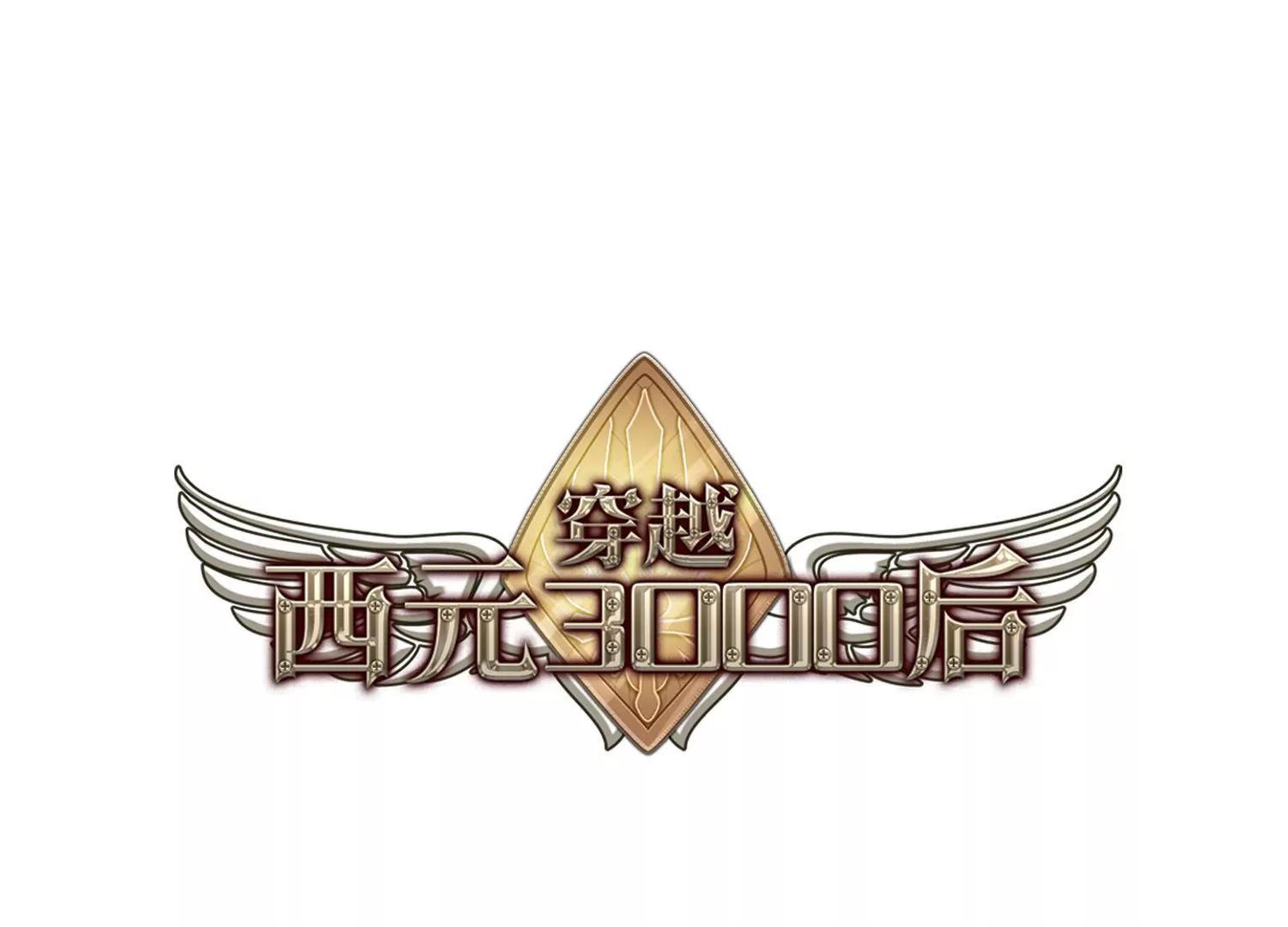 穿越西元3000後 - 第652話  不需要你的東西2(1/2) - 1