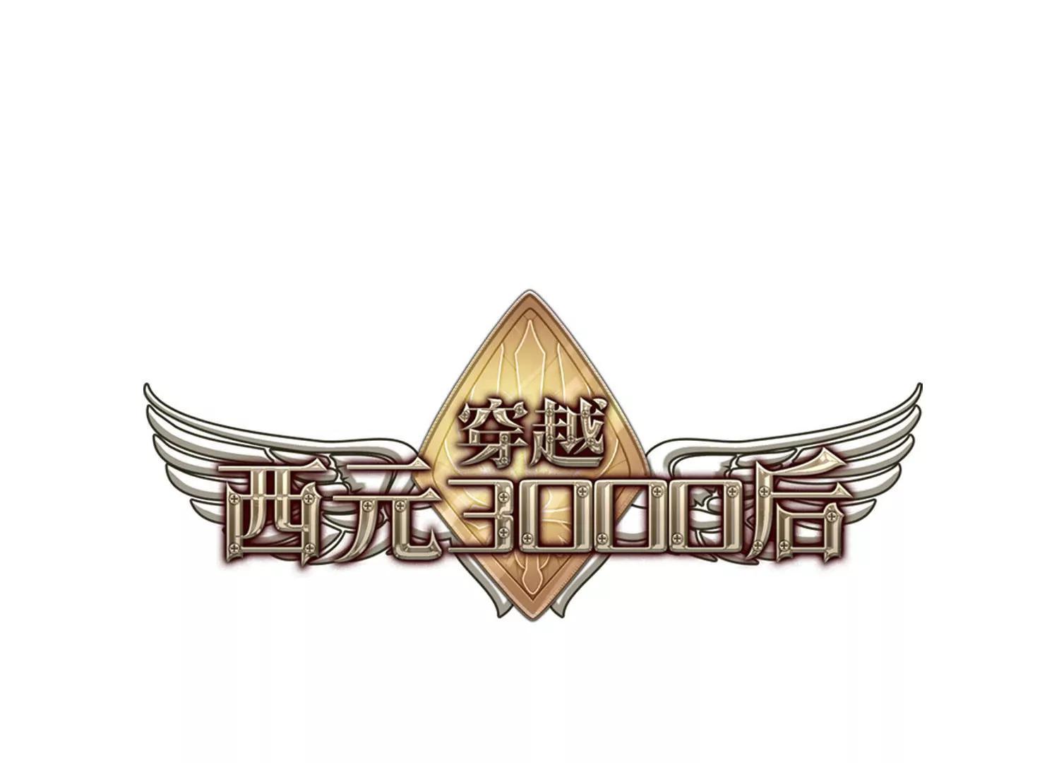 穿越西元3000後 - 第714話  懺悔1(1/2) - 1