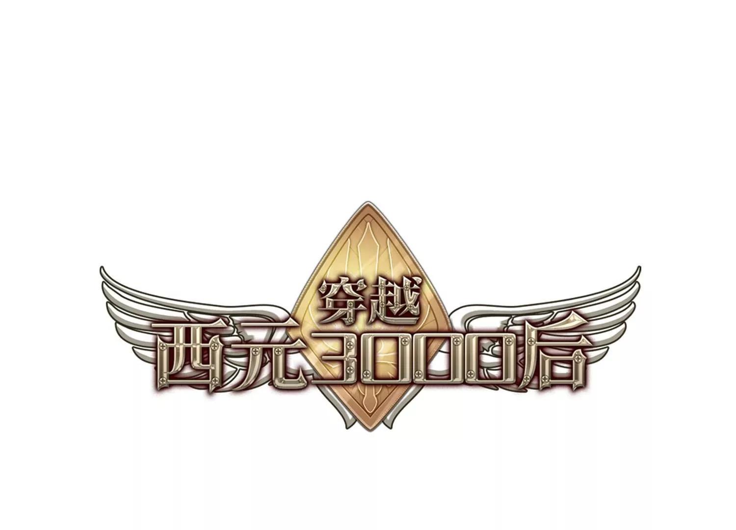 穿越西元3000後 - 第761話  意外的助力3 - 1