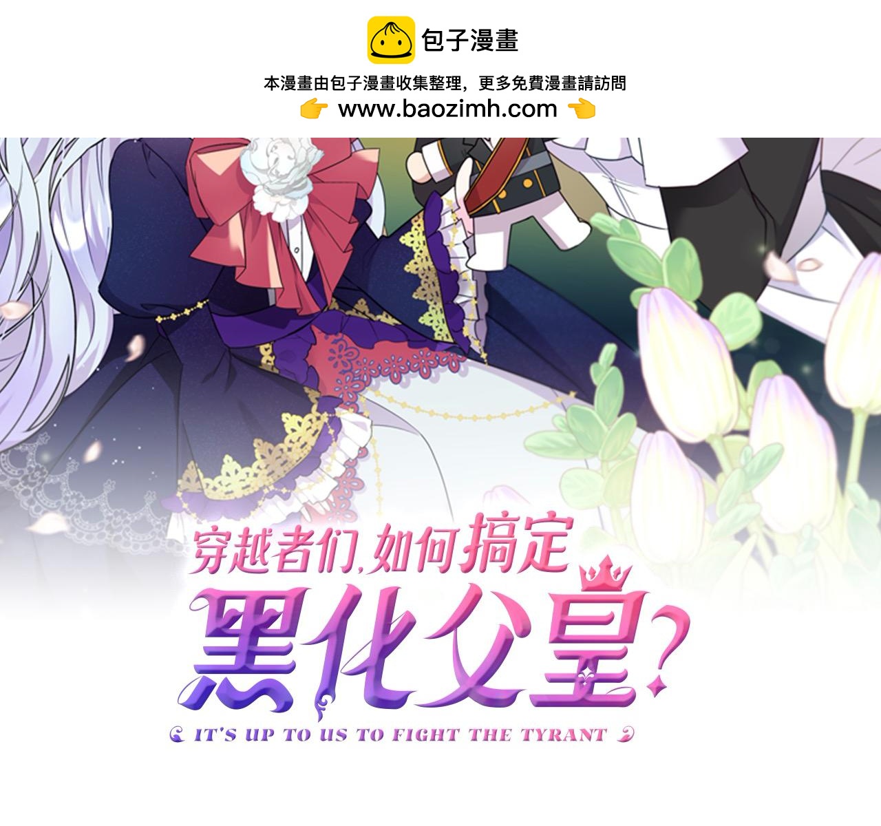 穿越者們，如何搞定黑化父皇？ - 第28話 救星來了！(1/5) - 2
