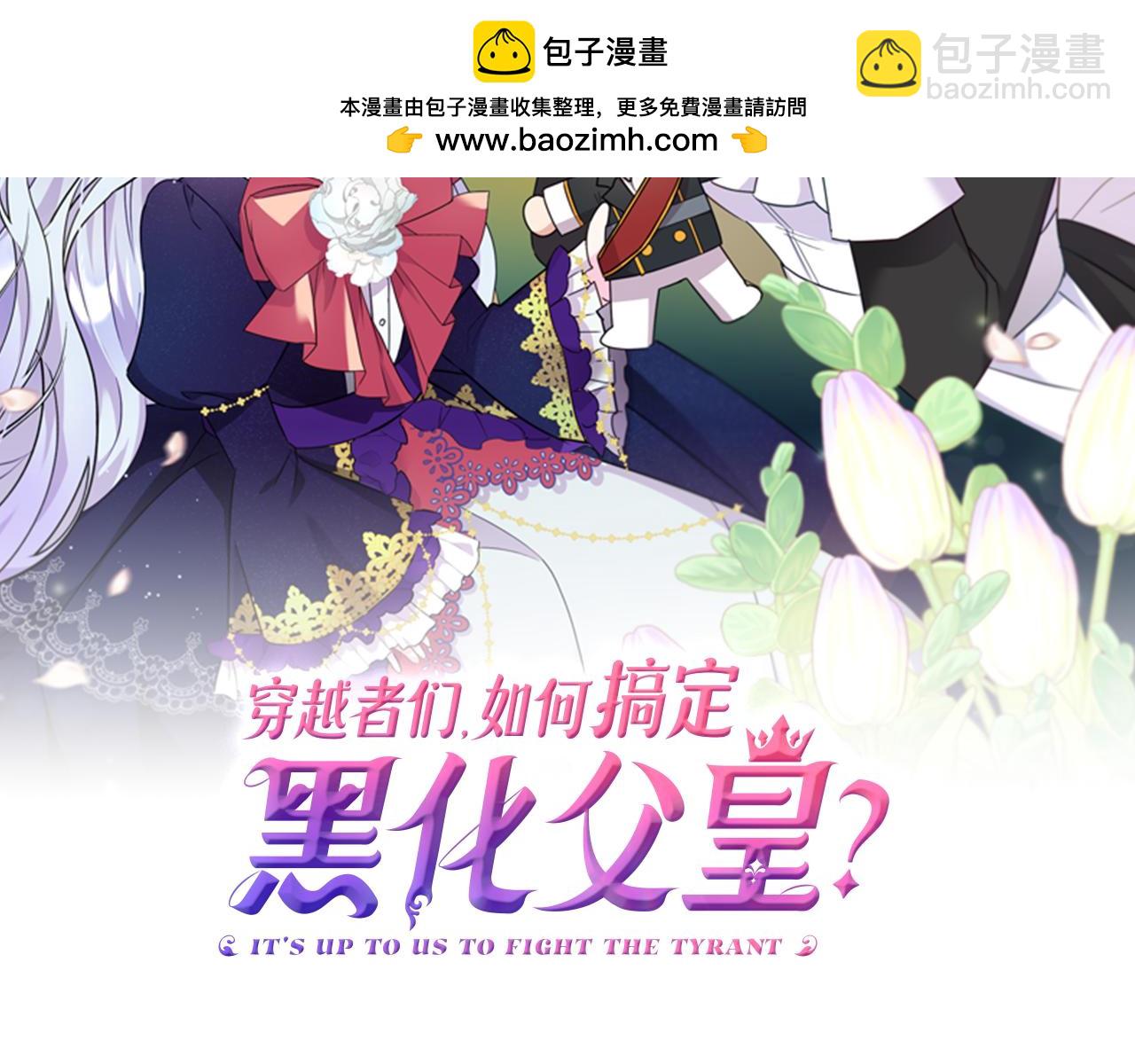 穿越者們，如何搞定黑化父皇？ - 第6話 公主會好好說話了？(1/4) - 2