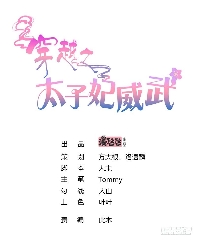 穿越之太子妃威武 - 她有別的男人了？ - 1