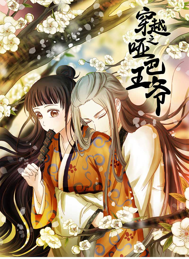 穿越之啞巴王爺 - 121 淺淺的課（2） - 1
