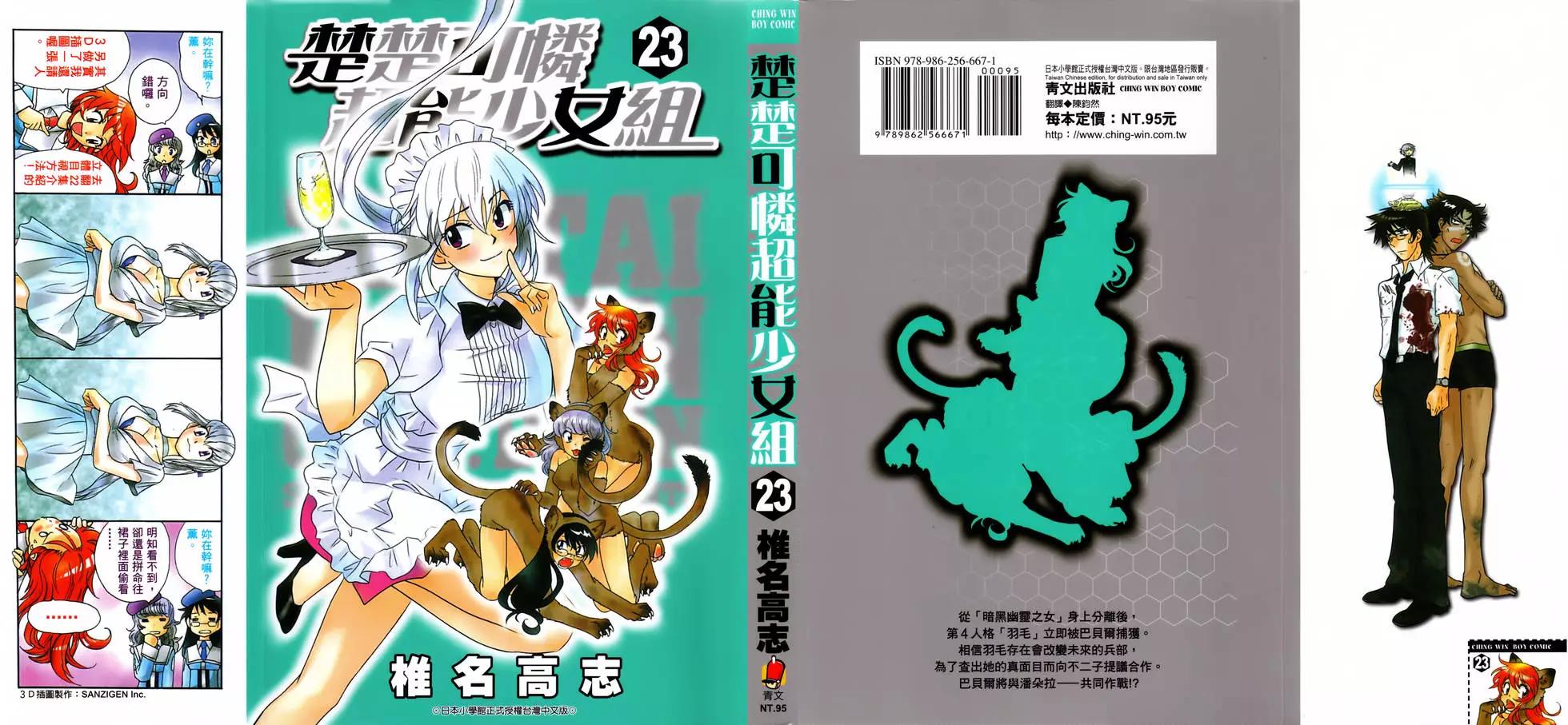 楚楚可憐超能少女組 - 第23卷(1/4) - 1