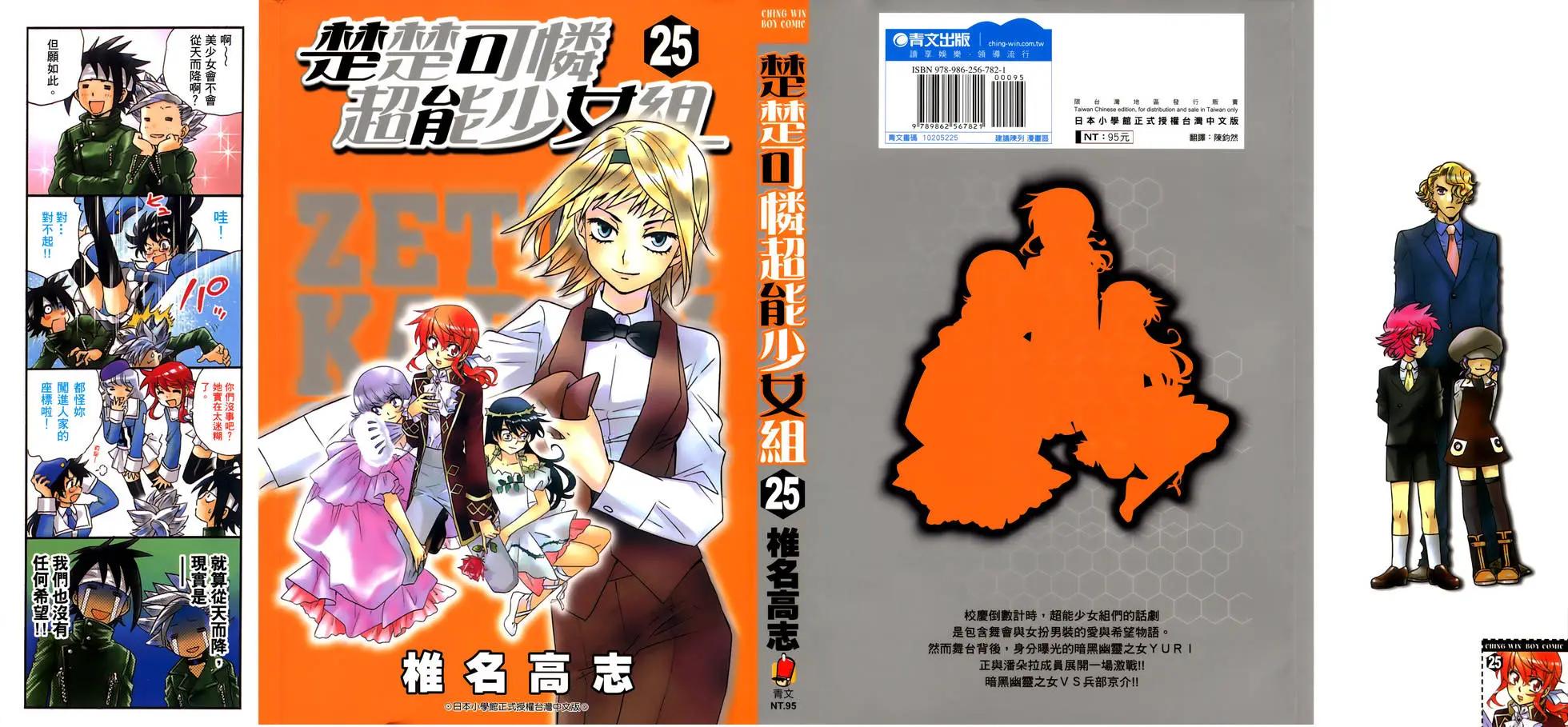楚楚可憐超能少女組 - 第25卷(1/4) - 1