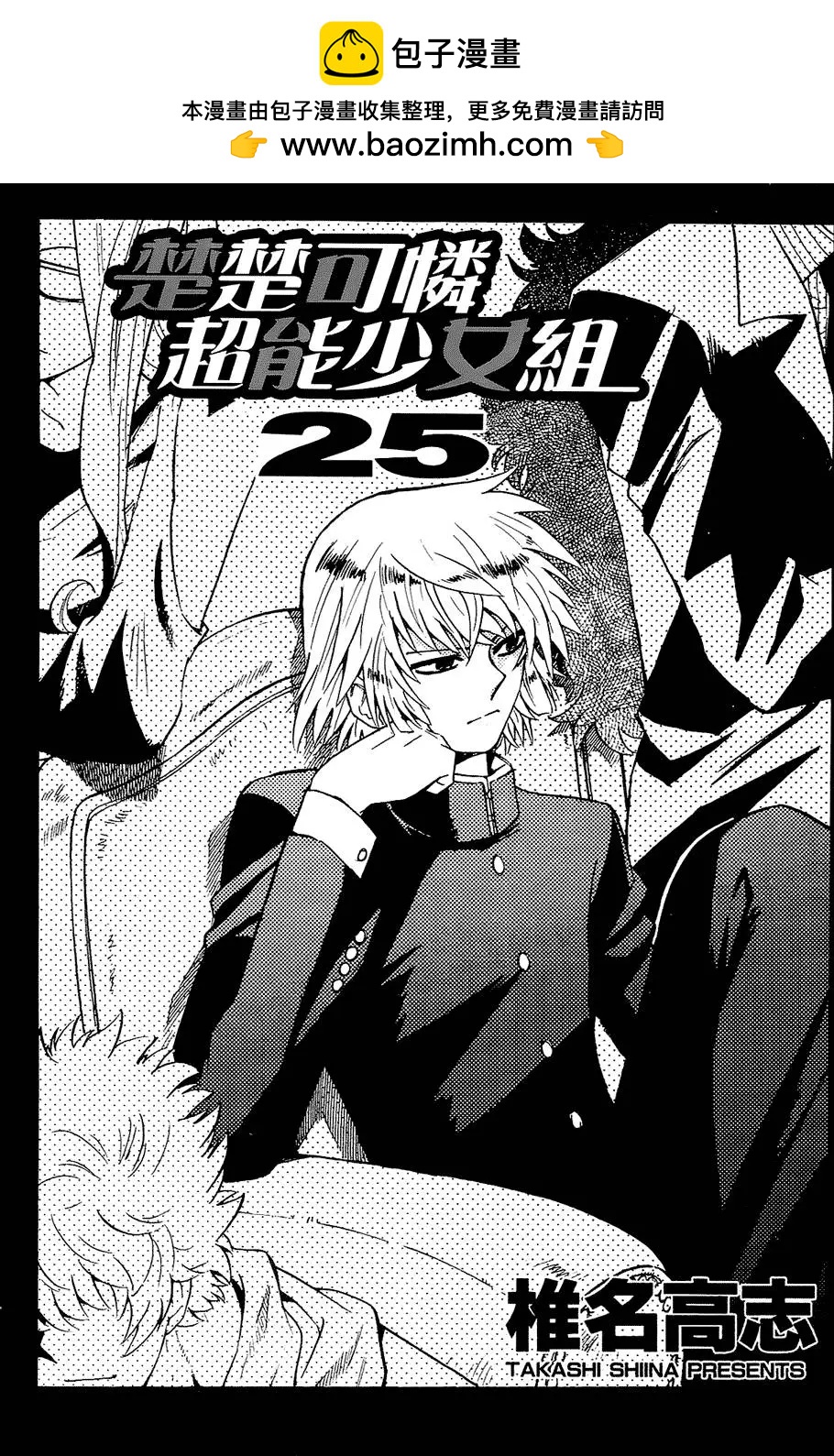 楚楚可憐超能少女組 - 第25卷(1/4) - 2