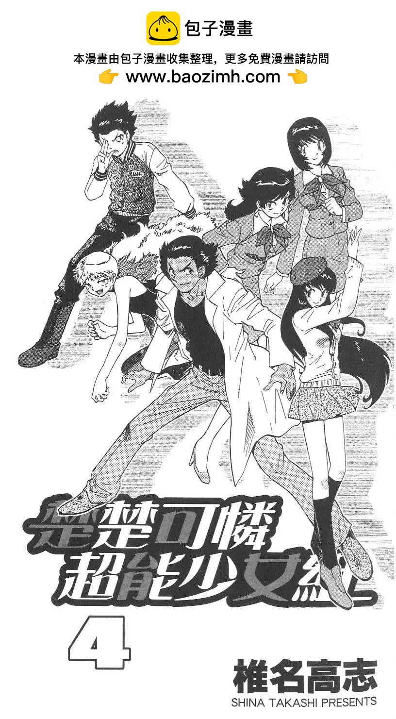 楚楚可憐超能少女組 - 第04卷(1/4) - 2