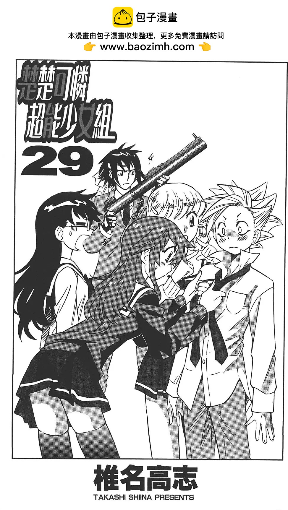 楚楚可憐超能少女組 - 第29卷(1/4) - 2