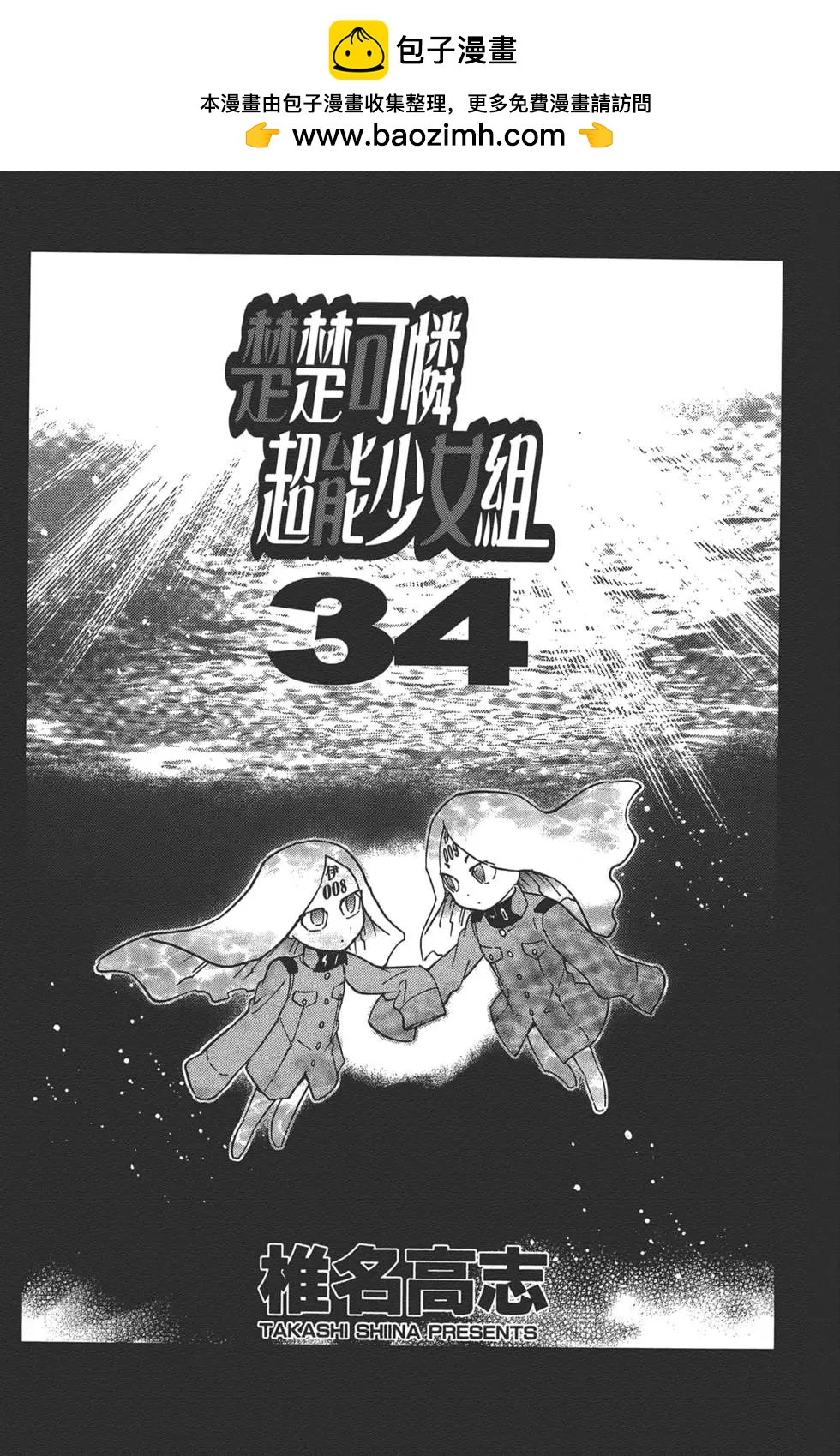 楚楚可憐超能少女組 - 第34卷(1/4) - 2