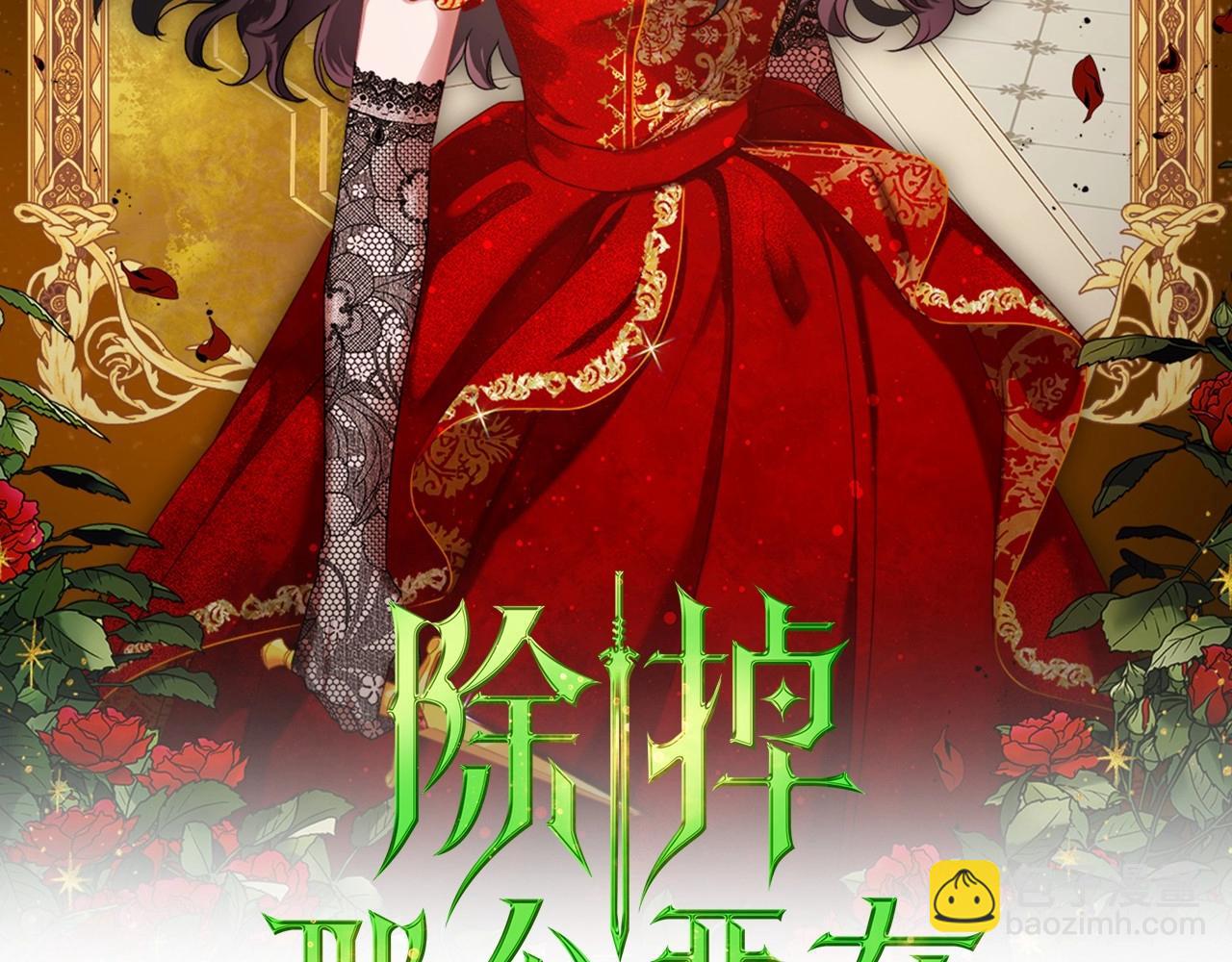 除掉那個惡女 - 第21話 屬於我這邊的人(1/3) - 2