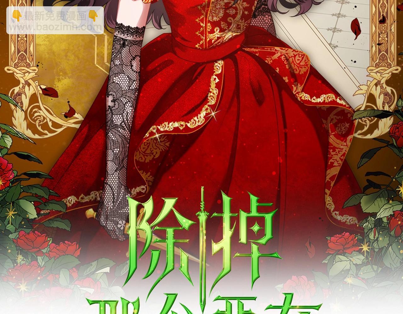 除掉那個惡女 - 第39話 不要忘記我(1/4) - 2