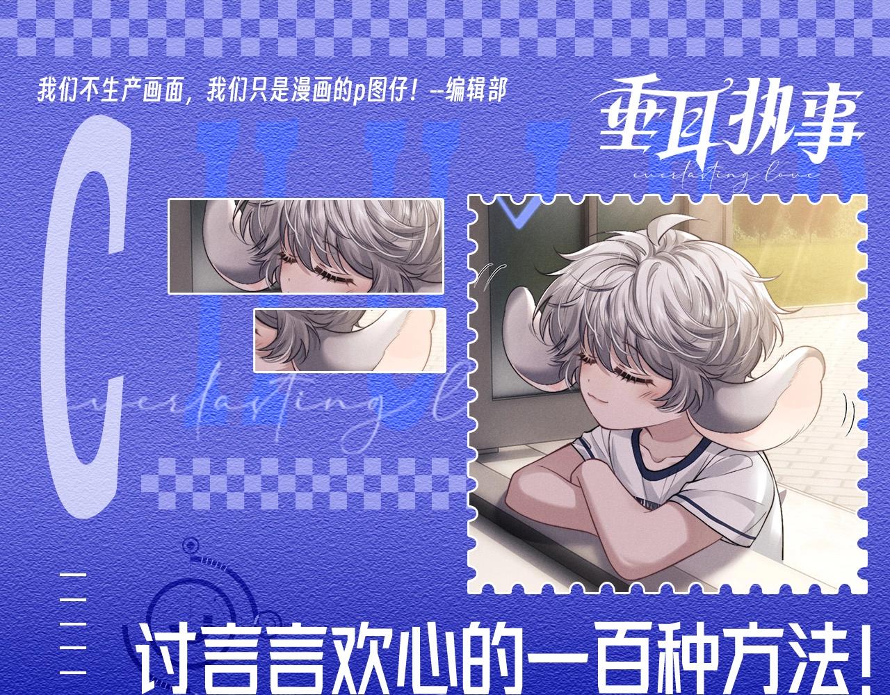 垂耳執事 - 第50期 整活企劃：討言言歡心的一百種方法！ - 1