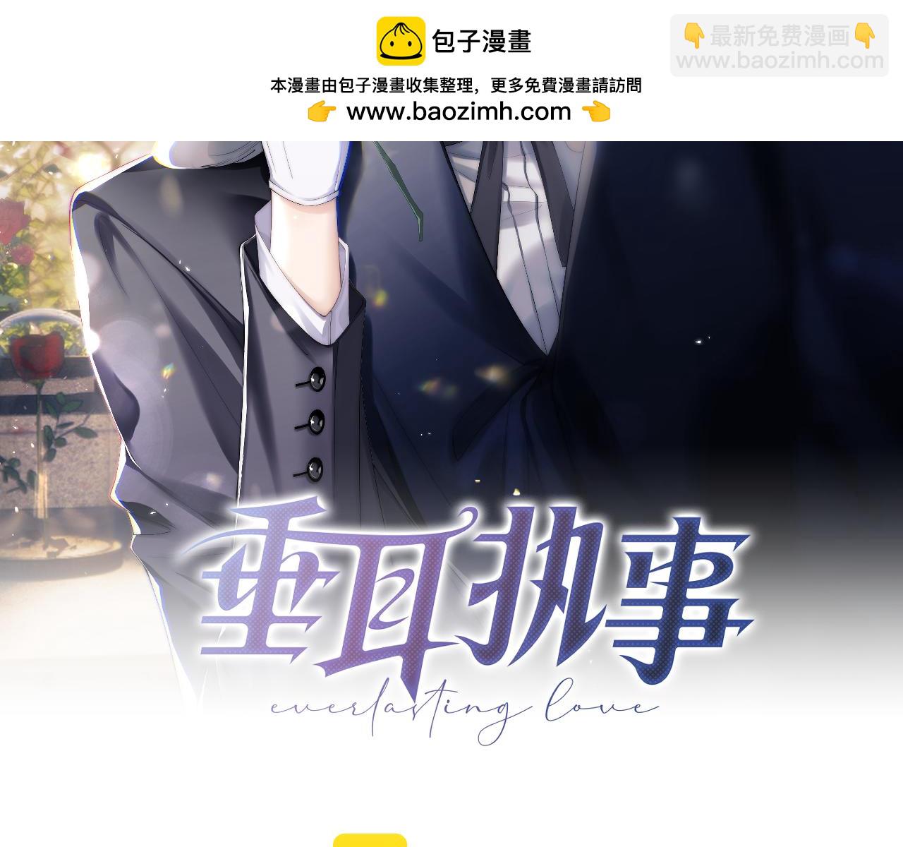 垂耳執事 - 第32話 我把小兔子弄丟了(1/3) - 2